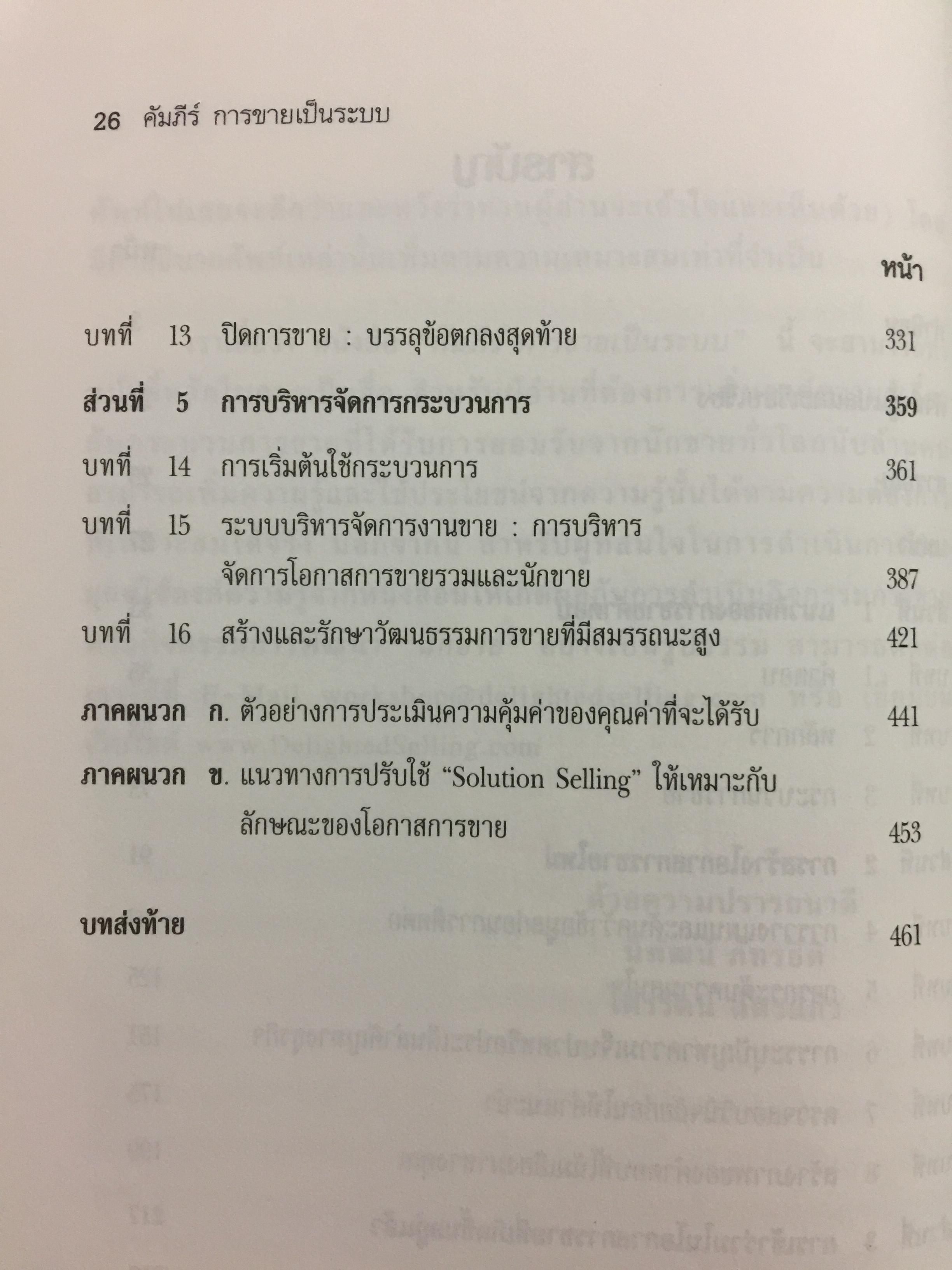 คัมภีร์การขายเป็นระบบ. The New Solution Selling 0 กก.