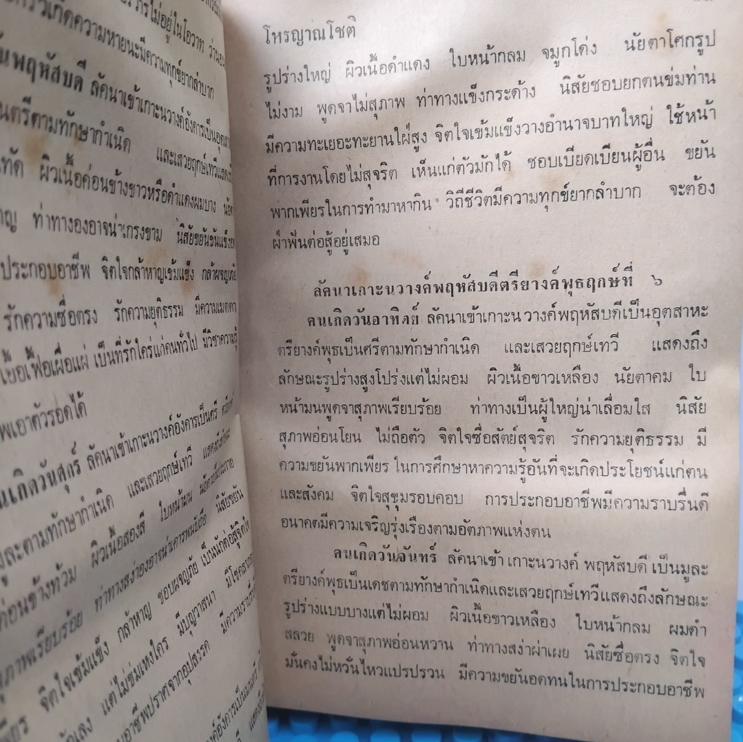 โหรประยุกต์ พยากรณ์พิศดาร โดย โหรญาณโชติ ตำราโหรเล่มแรกที่รวมการวิจารณ์ชะตาชีวิตทุกด้านของคนทุกระดับอย่างละเอียด