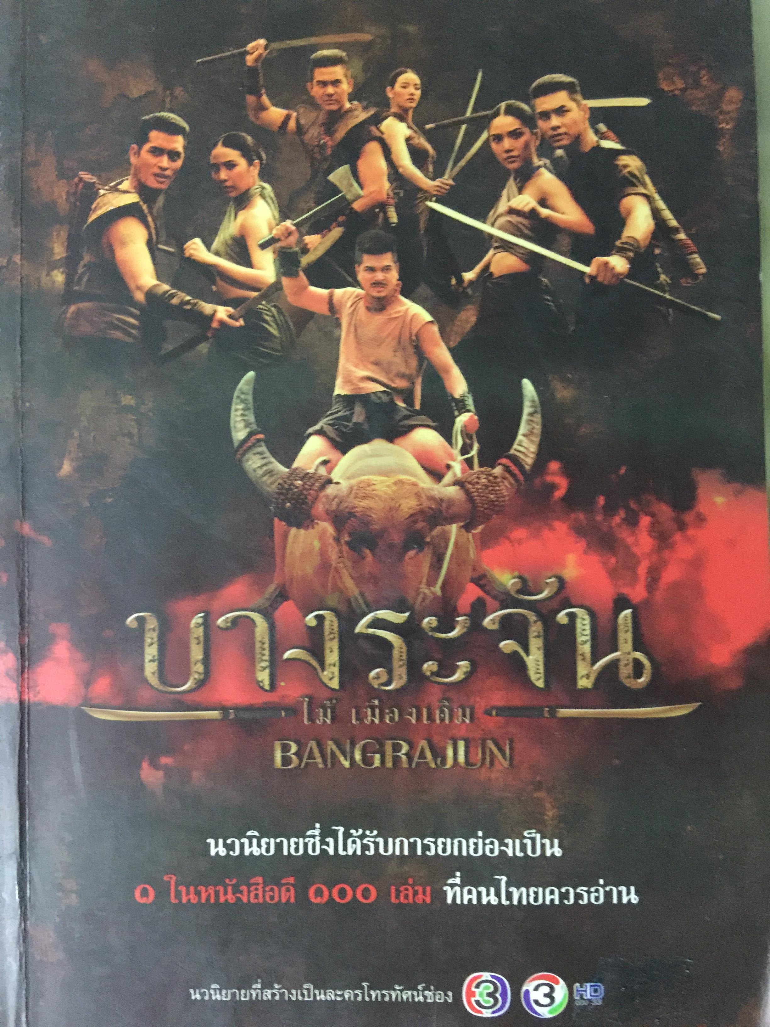 บางระจัน. นวนิยายที่ได้รับการยกย่องเป็นหนึ่งในหนังสือดี 100 เล่ม ที่คนไทยควรอ่าน ผู้เขียน ไม้ เมืองเดิม 1,500 กรัม