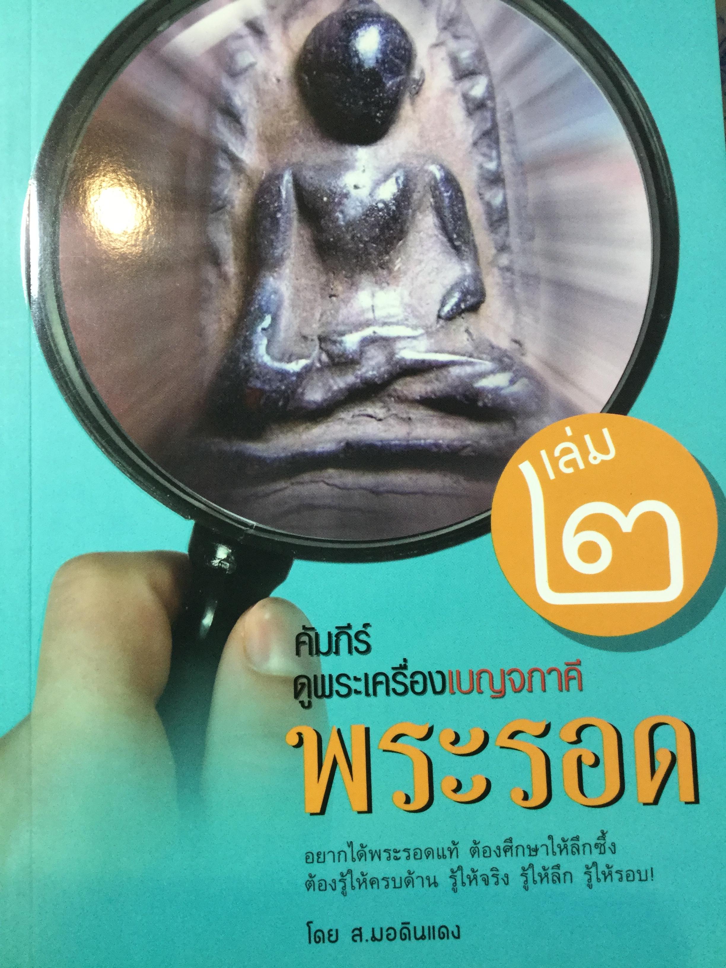คัมภีร์ดูพระเครื่องเบญจภาคี รวม 4 เล่ม 1) พระสมเด็จ 2) พระรอด. 3) พระผงสุพรรณ 4) พระซุ้มกอและพระนางพญา. 3 กก.