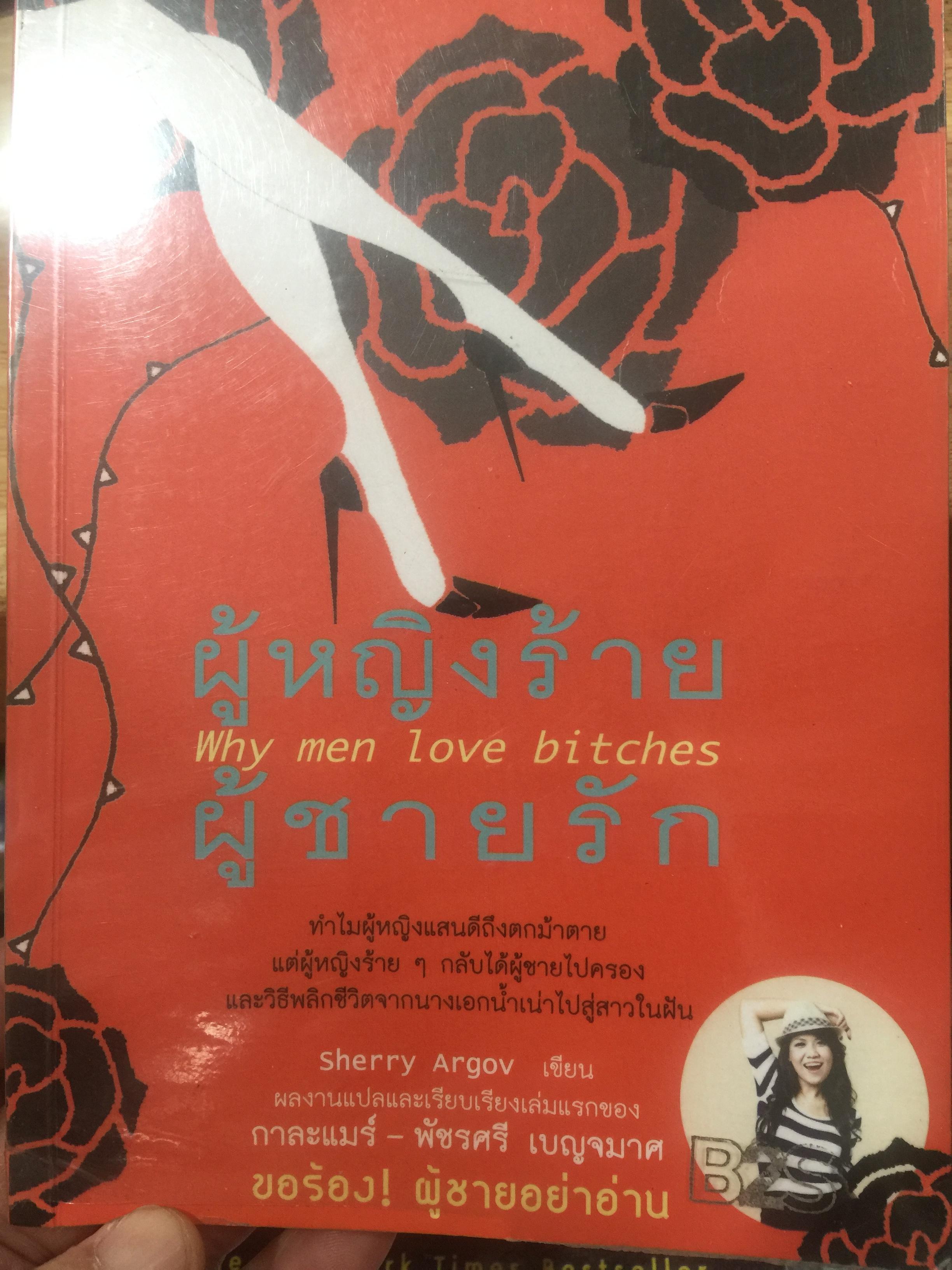 ผู้หญิงร้าย ผู้ชายรัก เล่ม 1-2. รวม 2 เล่ม Why men marry bitches 1-2. ผู้เขียน Sherry Argos. ผู้แปล กาละแมร์-พัชรศรี เบญจมาศ 0 กก.
