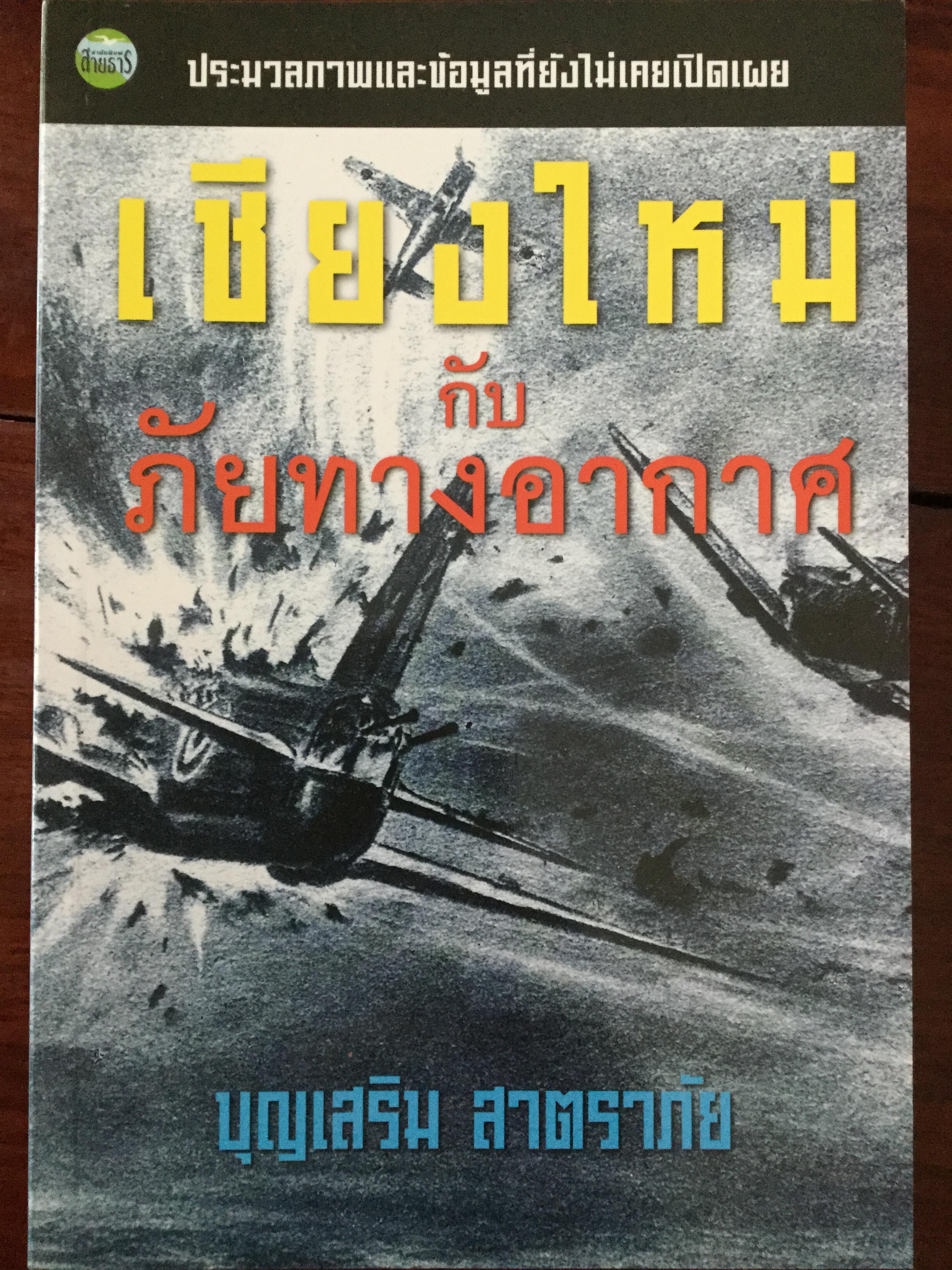 เชียงใหม่กับภัยทางอากาศ. ประมวลภาพและข้อมูลที่ยังไม่เคยเปิดเผย ผู้เขียน บุญเสริม สาตราภัย 700 กรัม