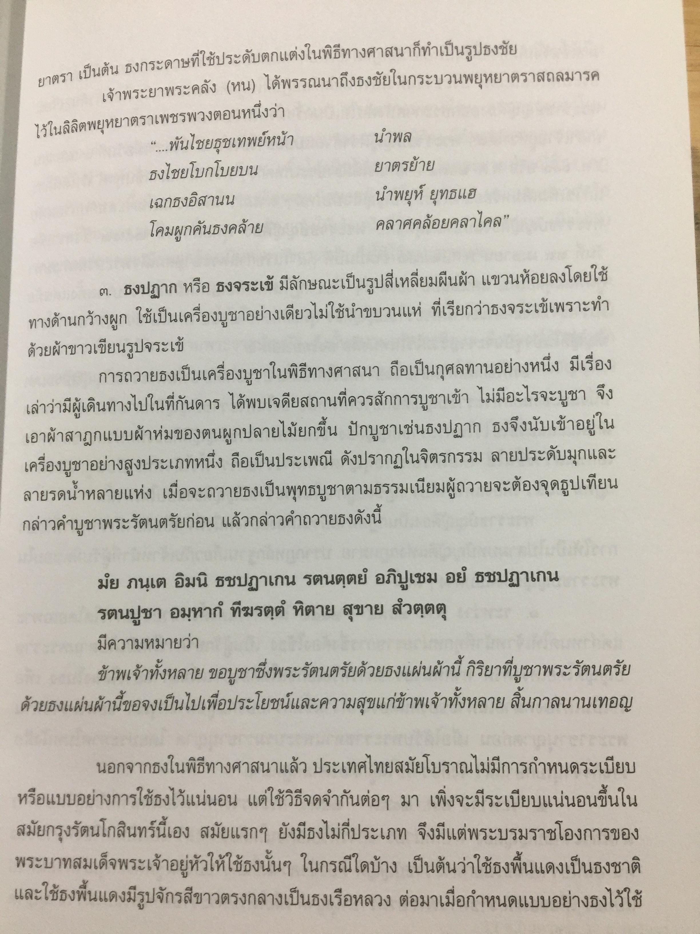 ธงไทย เล่ม 1. กรมศิลปากร พิมพ์เผยแพร่ พุทธ 2545 1,500 กรัม