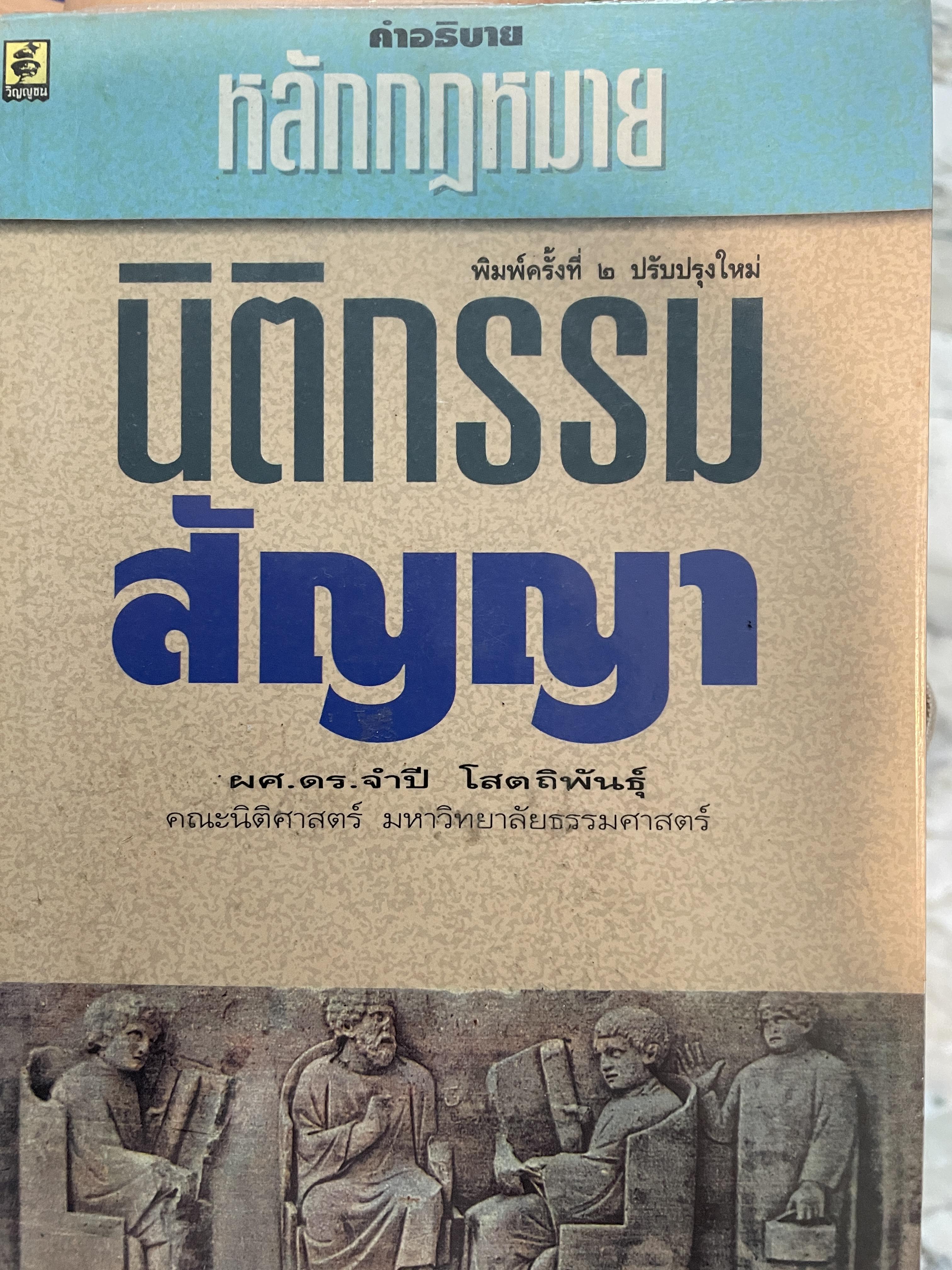 คำอธิบายหลักกฎหมาย นิติกรรม สัญญา ผู้เขียน ผู้ช่วยศาสตราจารย์ ดร.จำปี โสตถิพันธ์ุ คณะนิติศาสตร์ มหาวิทยาลัยธรรมศาสตร์ พิมพ์ครั้งที่ สอง 2 กก.