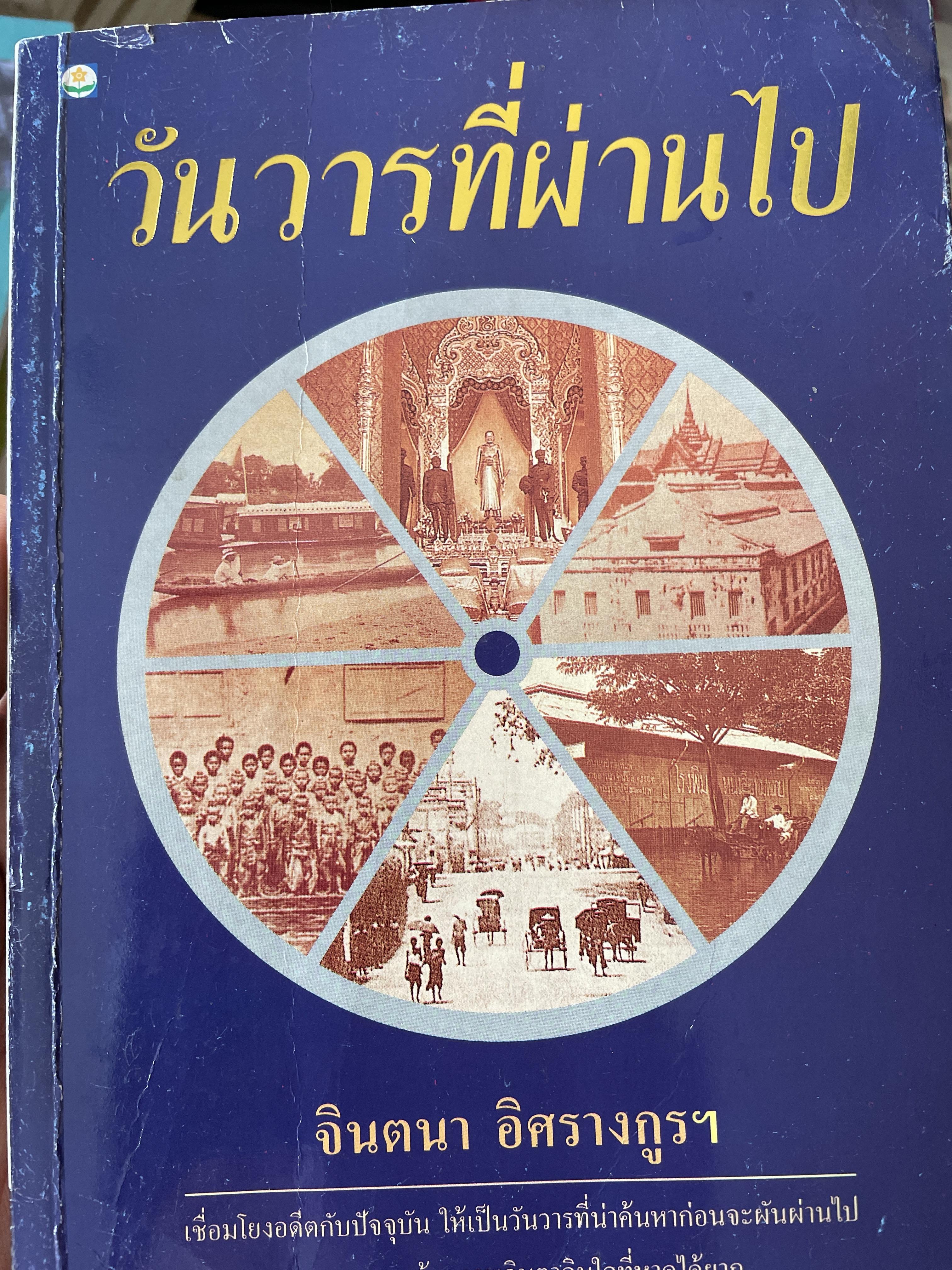 วันวารที่ผ่านไป ผู้เขียน จินตนา อิศรางกูรฯ หนังสือที่ระลึกงานพระราชทานฯ. 0 กก.