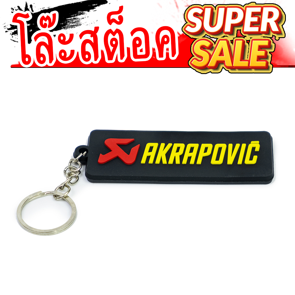 พวงกุญแจ Akrapovic