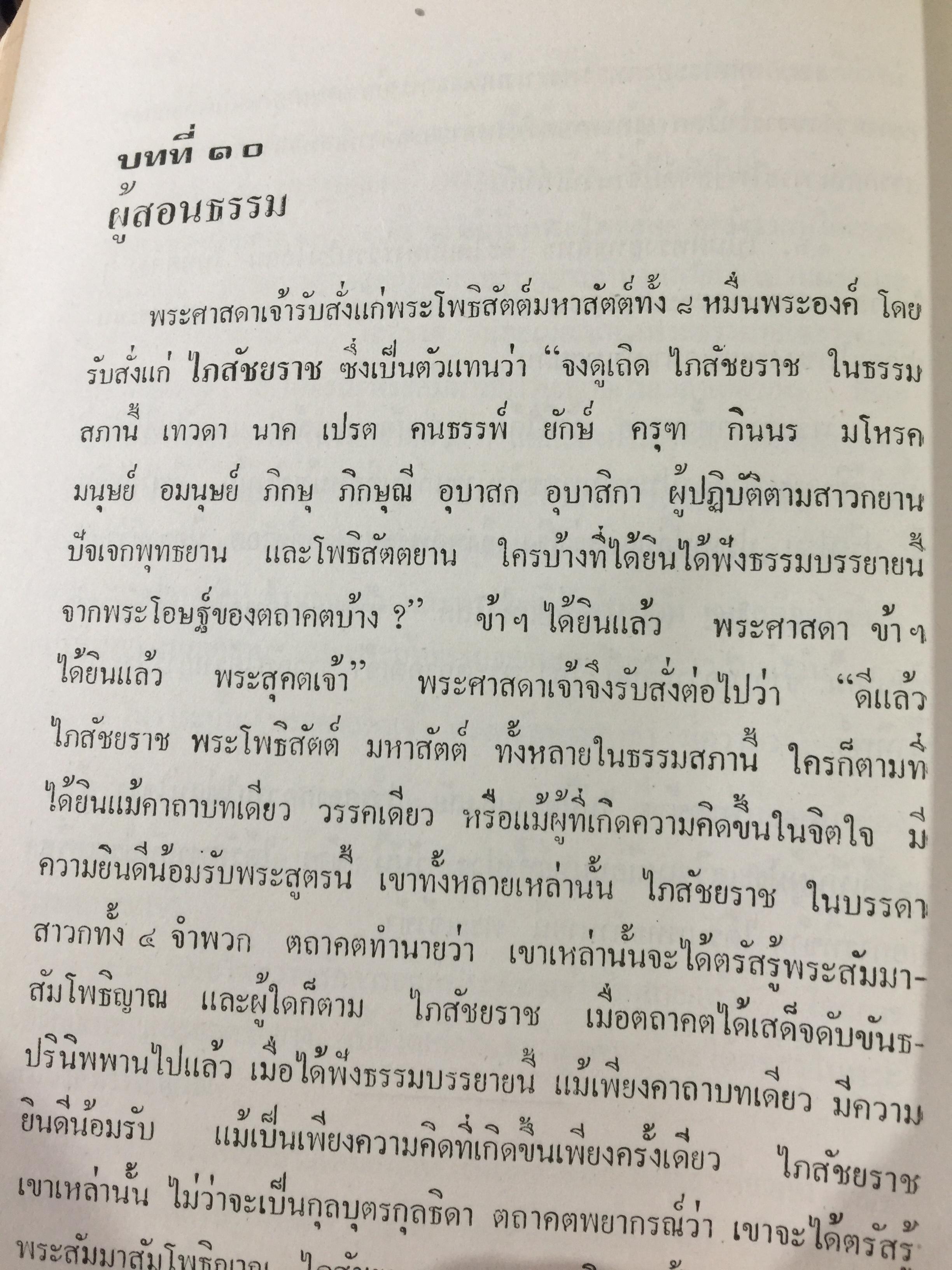 สัทธรรมปุณฑริกสูตร. แปลโดย ฉัตรสุมาลย์ กบิลสิงห์. 0 กก.