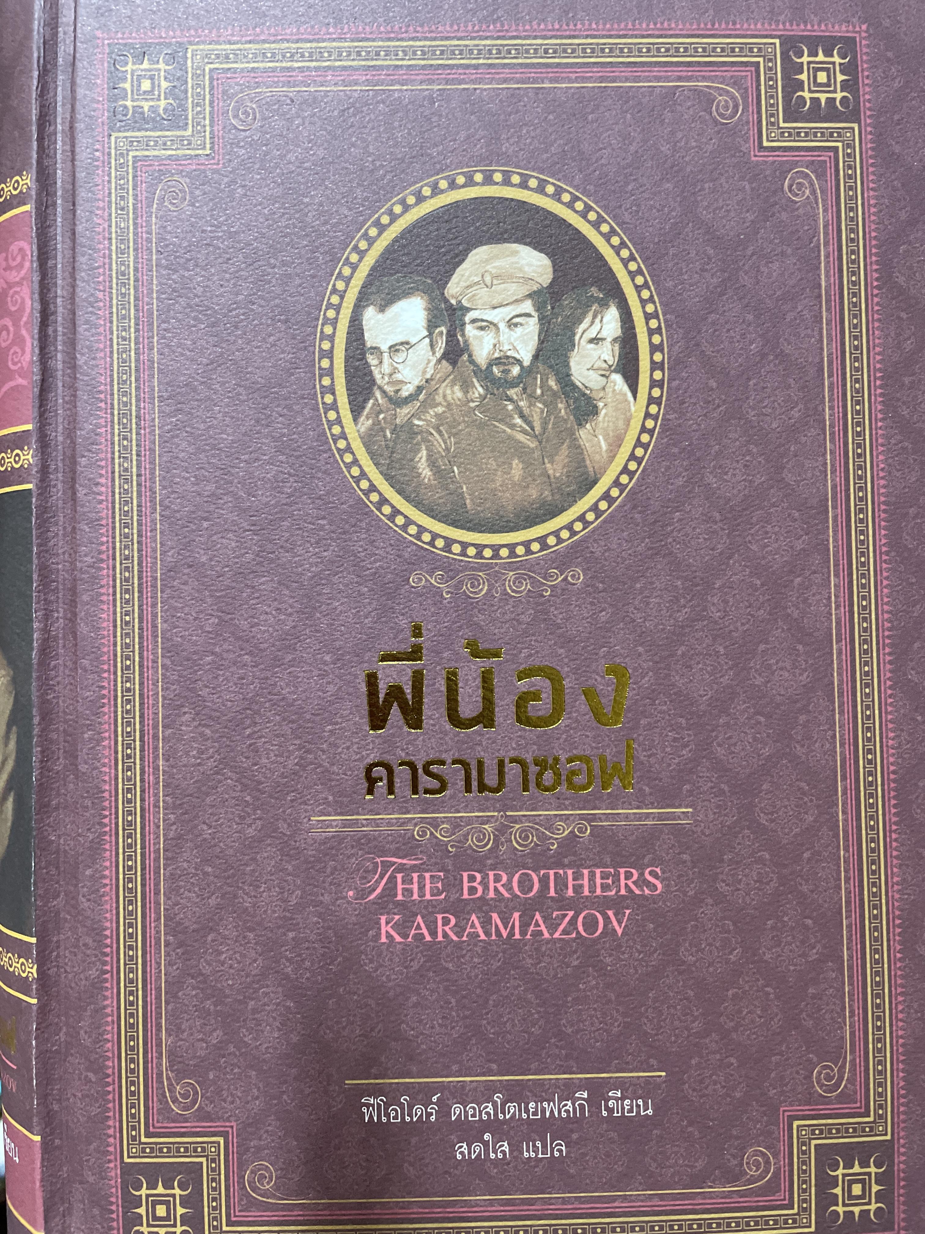 พี่น้องคารามาซอฟ THE BROTHERS. KARAMAZOV. ผู้เขียน พีโอโดร์ ดอสฌตเยฟสก์ สดใส แปล เสกสรรค์ บทนำ พิมพ์ครั้งที่ 5 8,500 กรัม