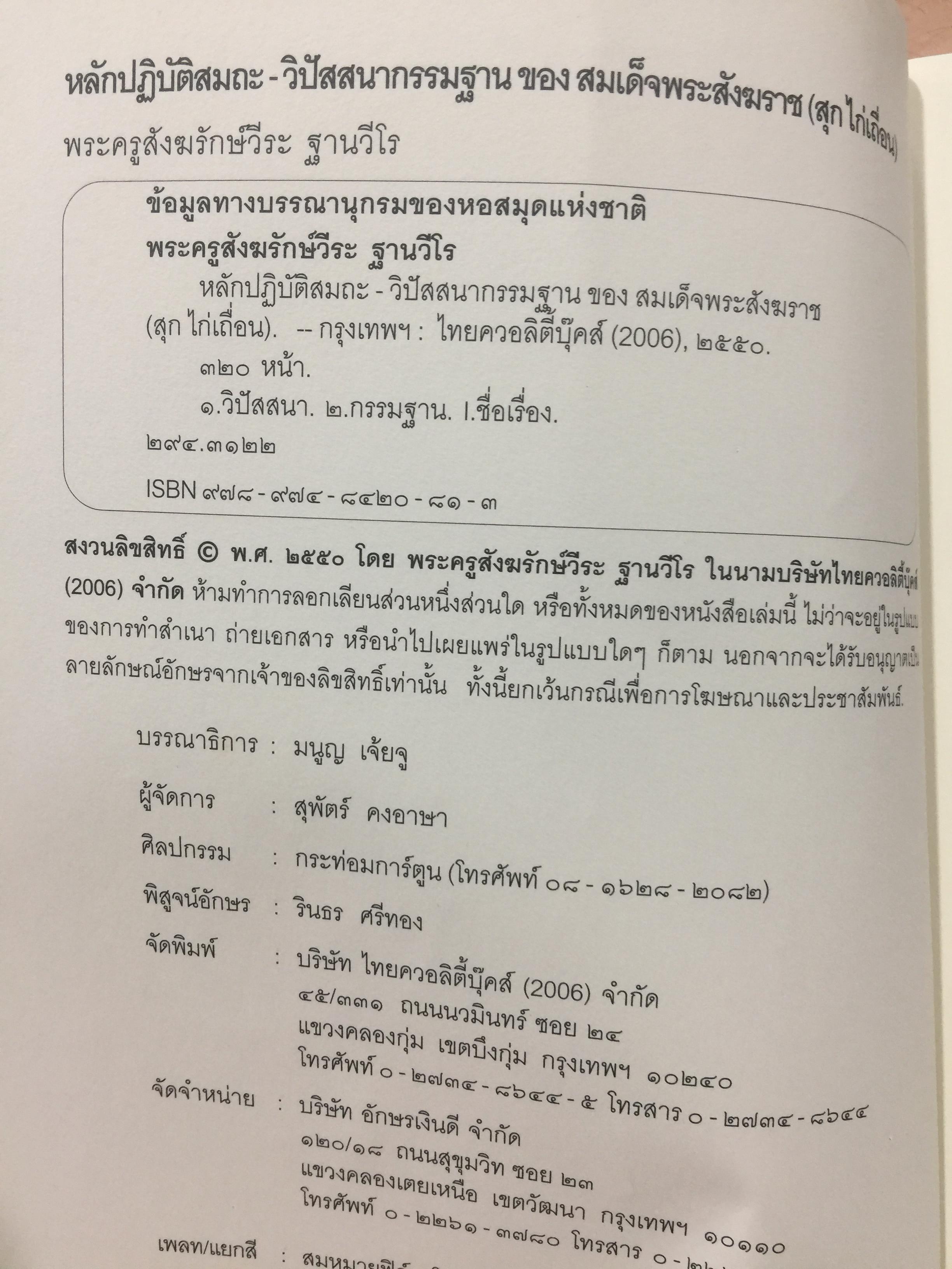 หลักปฎิบัติสมถะ วิปัสสนากรรมฐาน. สุดยอดแนวทางปฎิบัติวิปัสสนากรรมฐาน ขององค์ปฐมวิปัสสนาจารยาประจำยุครัตนโกสินทร์. สมเด็จพระสังฆราชาฝญาณสังวร(สุก ไก่เถื่อน) 2,500 กรัม