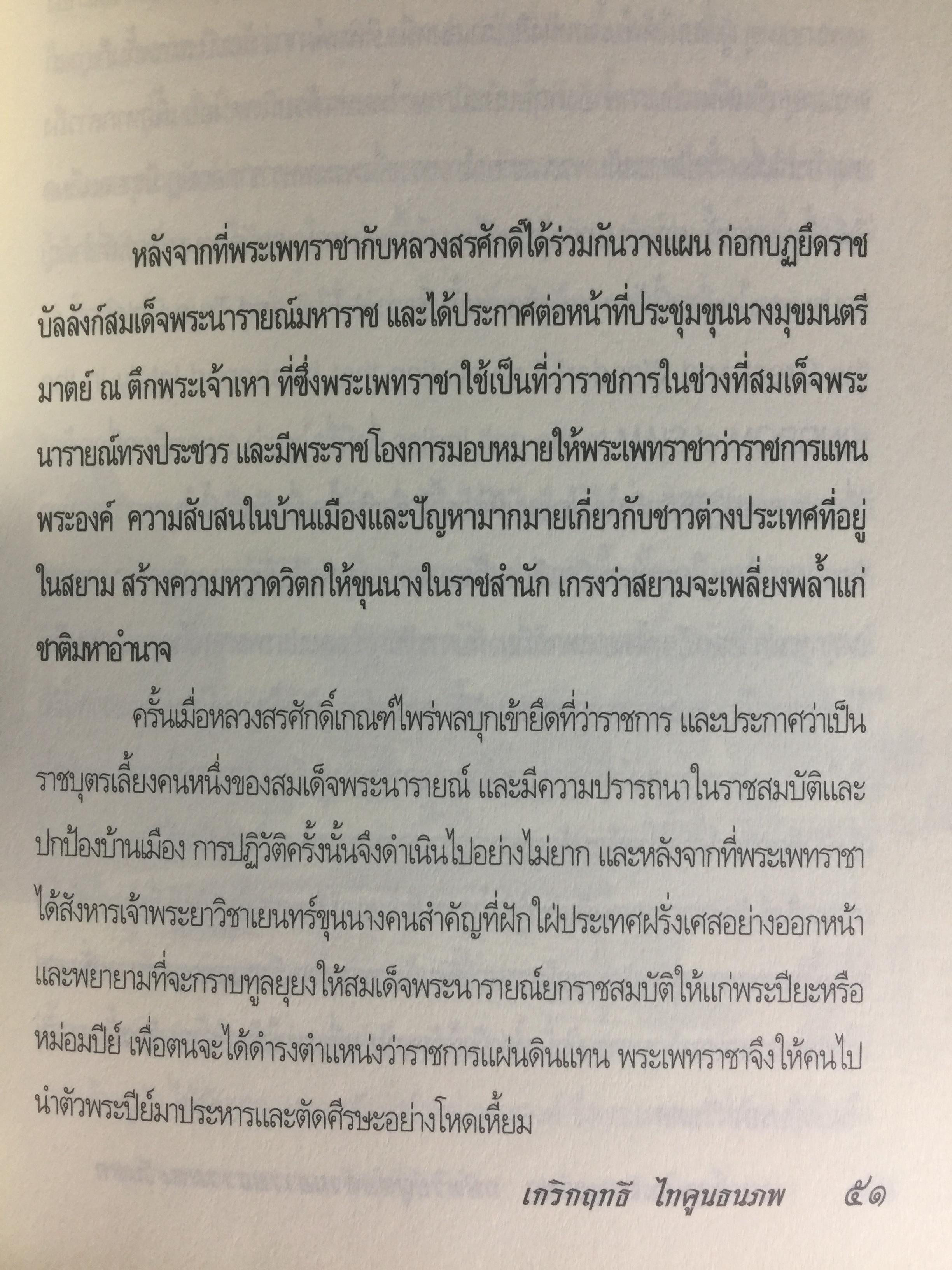 สมเด็จพระเพทราชา กษัตริย์ผู้ต่อต้านอารยธรรมตะวันตก . หลังเหตุจราจลบนแผ่นดินพระนารายณ์ ก็อุบัติสงครามครั้งใหญ่กับชาติตะวันตกที่กลายเป็นเรื่องอื้อฉาวไปทั่วโลก ผู้เขียน เกริกฤทธิ์ ไทคูนธนภพ 0 กก.