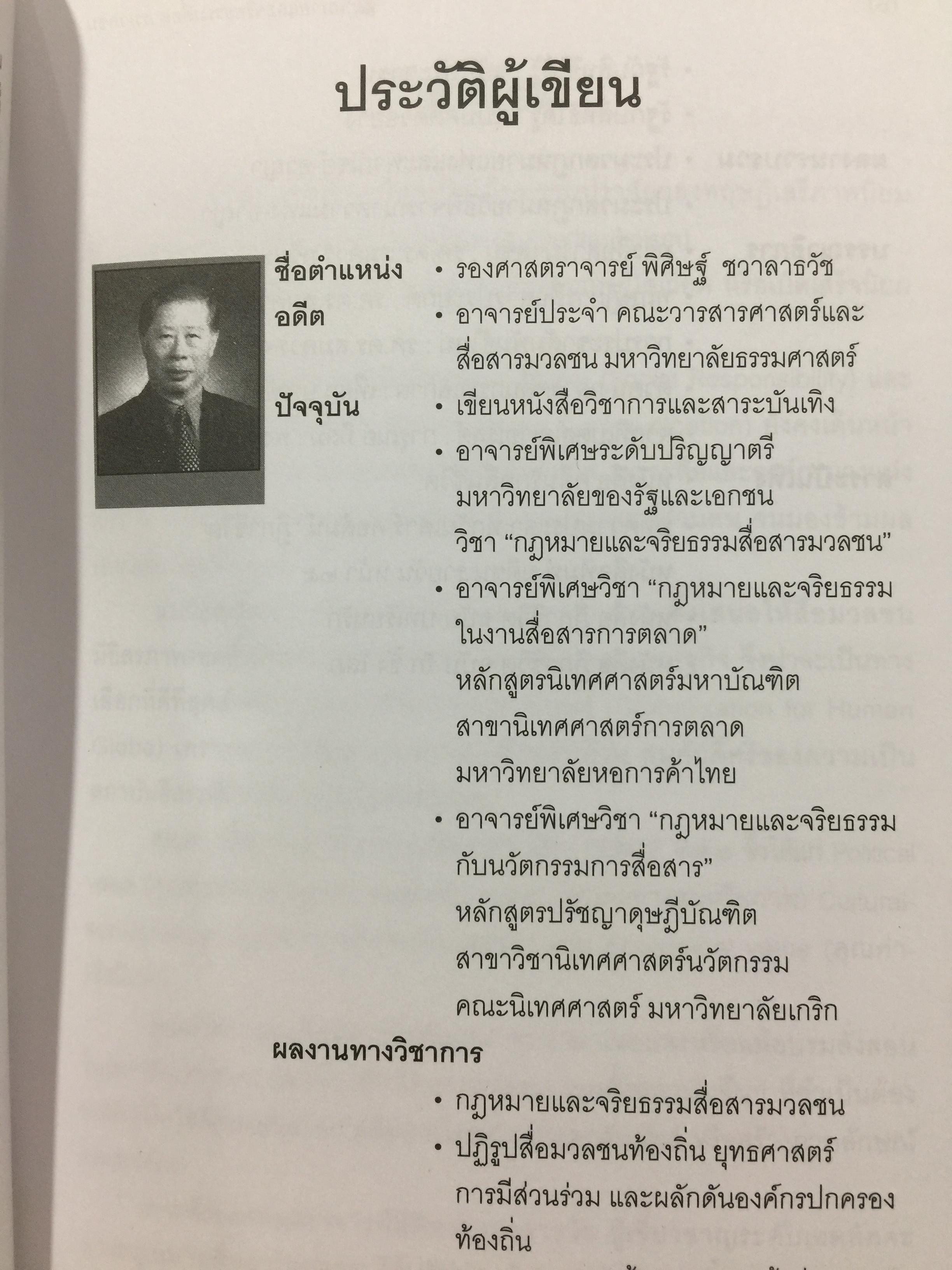 กฎหมายและจริยธรรม สื่อสารมวลชน. ผู้เขียน รองศาสตราจารย์ พิศิษฐ์ ชวาลาธวัช 0 กก.