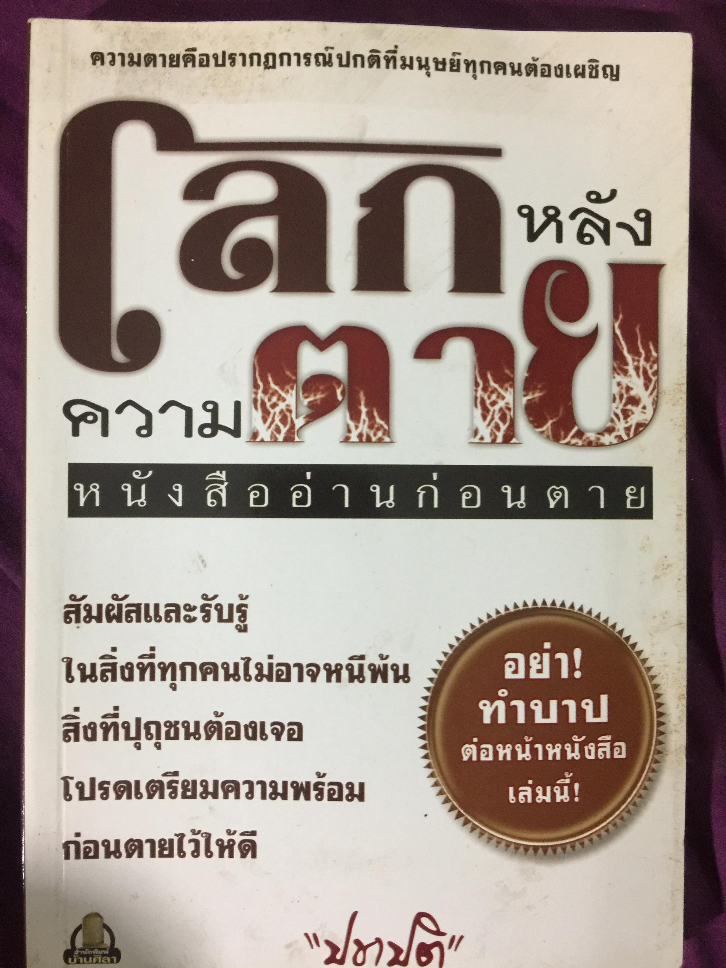 โลกหลังความตาย. หนังสืออ่านก่อนตาย. สัมผัสและรับรู้ในสิ่งที่ทุกคนไม่อาจหนีพ้น สิ่งที่ปุถุชนต้องเจอ โปรดเตรียมความพร้อม ก่อนตายไว้ให้ดี 700 กรัม