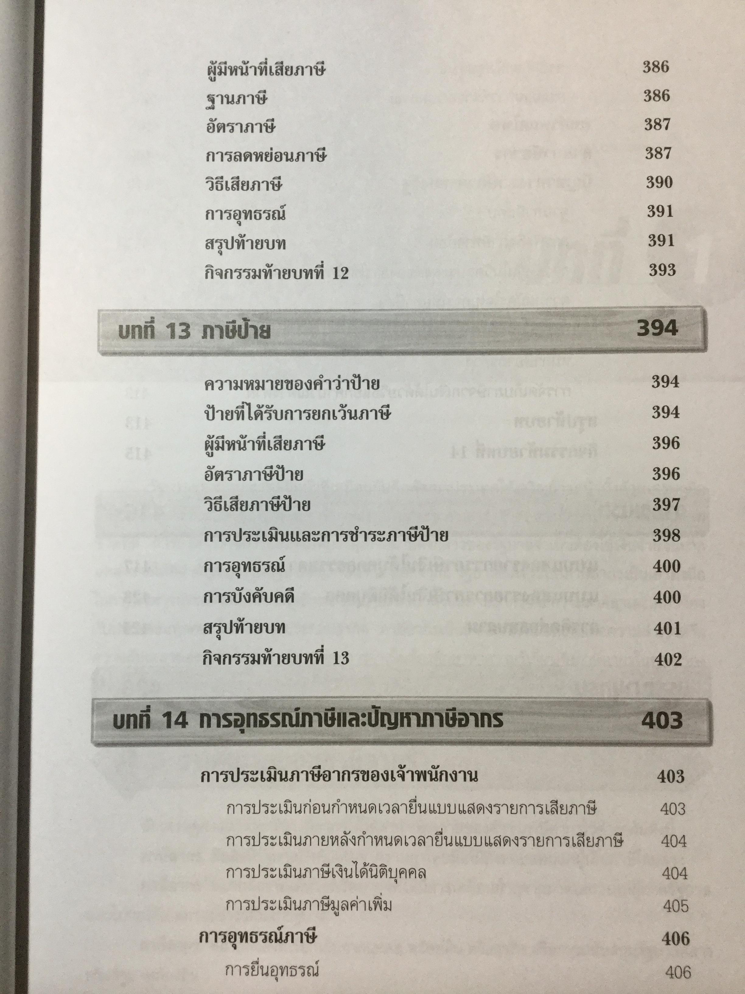 ภาษีอากรธุรกิจ ผู้เขียน รศ.สมคิด บางโม 0 กก.