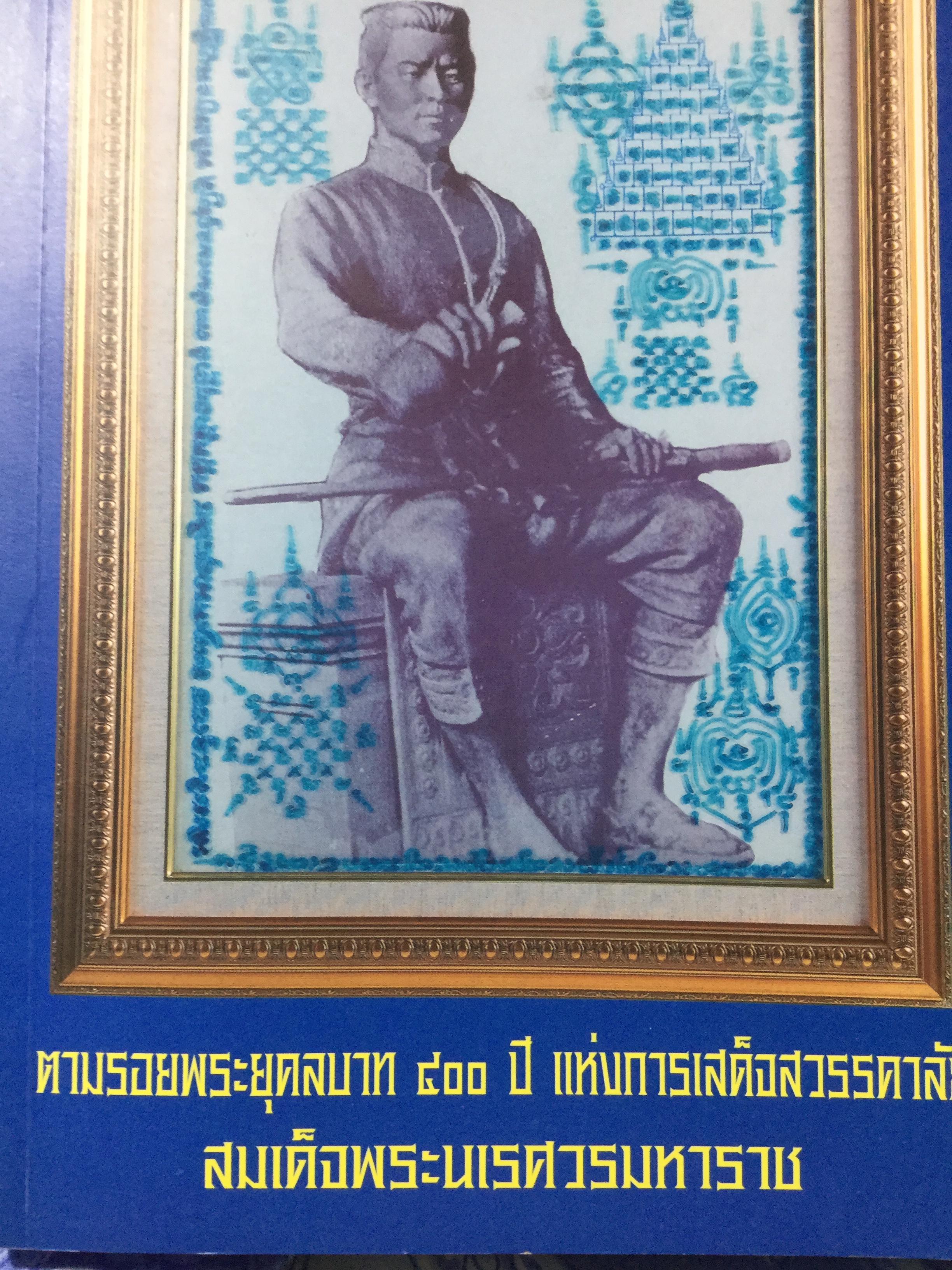 ตามรอยพระยุคลบาท 400 ปี แห่งการเสด็จสวรรคาลัย สมเด็จพระนเรศวรมหาราช 2 กก.
