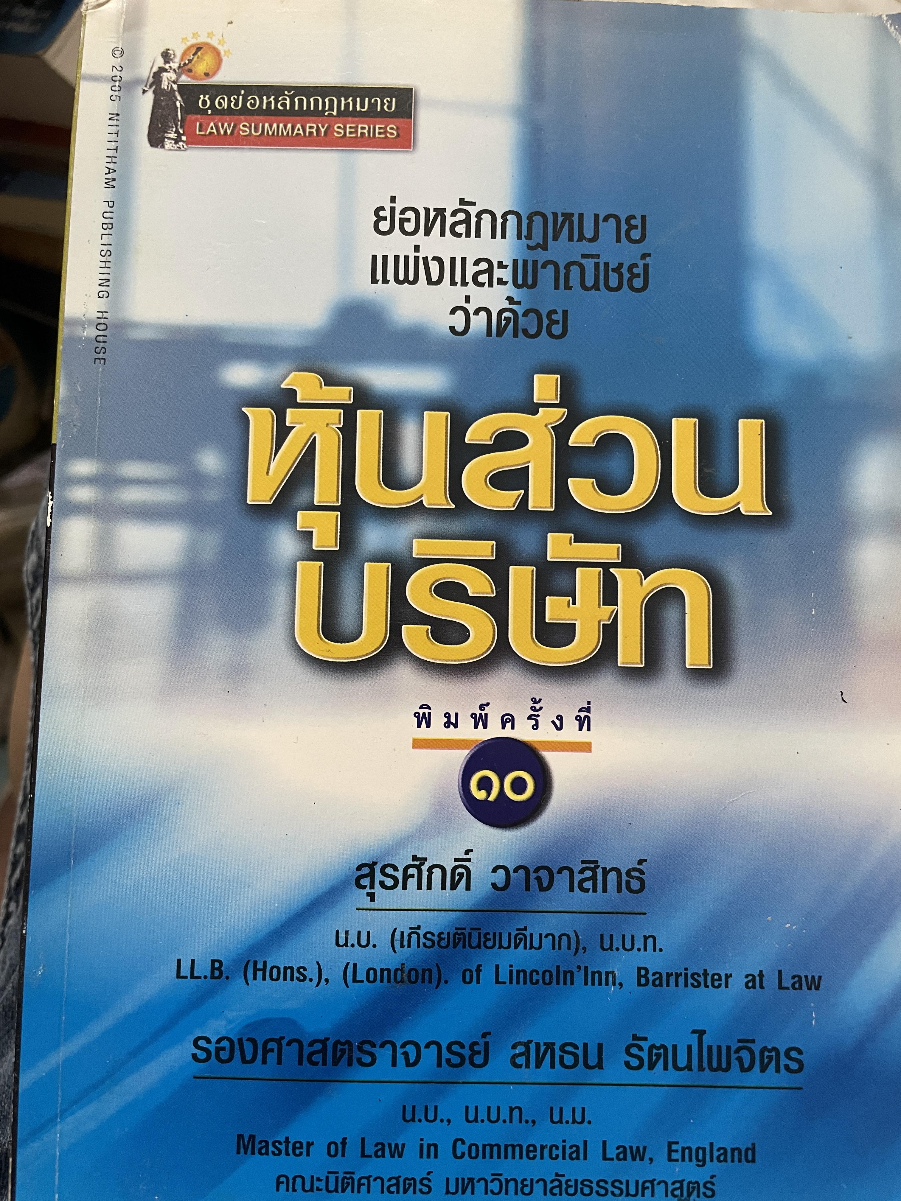 หุ้นส่วนบริษัท ย่อหลักกฎหมายแพ่งและพาณิชย์ว่าด้วยหุ้นส่วนบริษัท พิมพ์ครั้งที่ 10 ผู้เขียน สุรศักดิ์ วาจาสิทธิ์ 1,500 กรัม