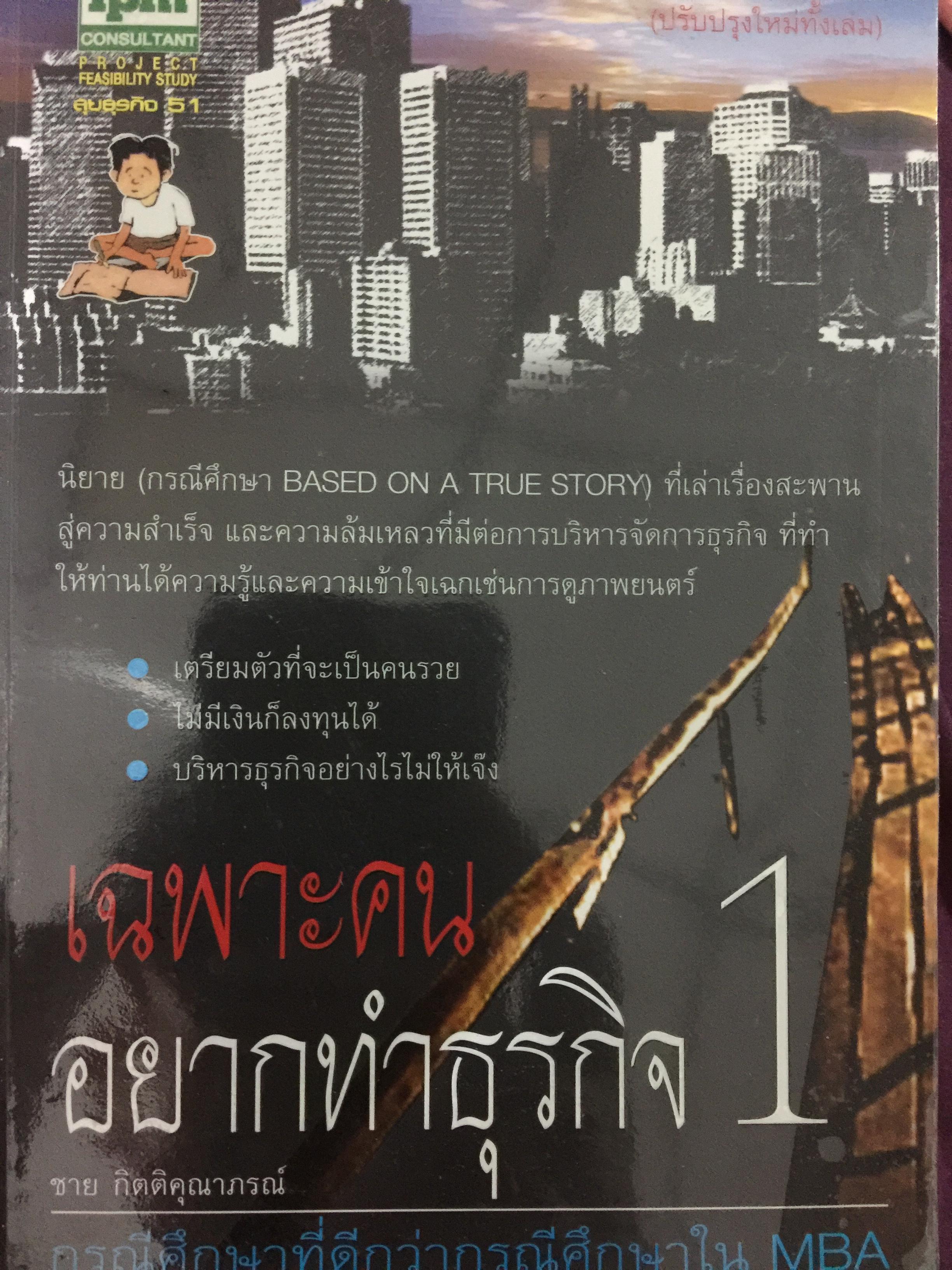 เฉพาะคนอยากทำธุรกิจ 1. ผู้เขียน ชาย กิตติคุณาภรณ์ 800 กรัม