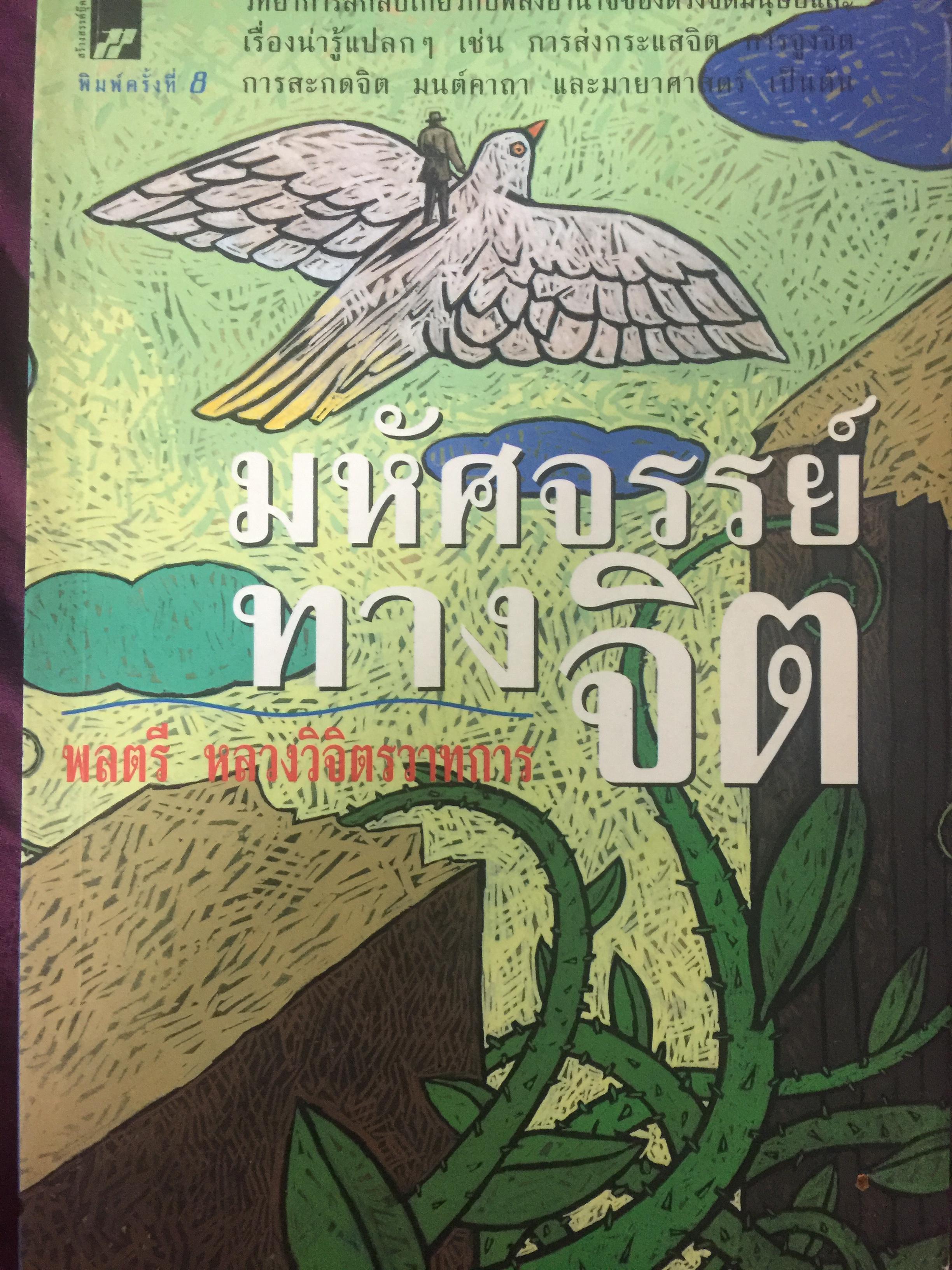 มหัศจรรย์ทางจิต. วิทยาการลึกลับเกี่ยวกับพลังอำนาจของดวงจิตมนุษย์และเรื่องน่ารู้แปลกแปลก เช่น การส่งกระแสจิต การสะกดจิต มนต์คาถา และมายาศาสตร์ ผู้เขียน พลตรี หลวงวิจิตรวาทการ 1,800 กรัม