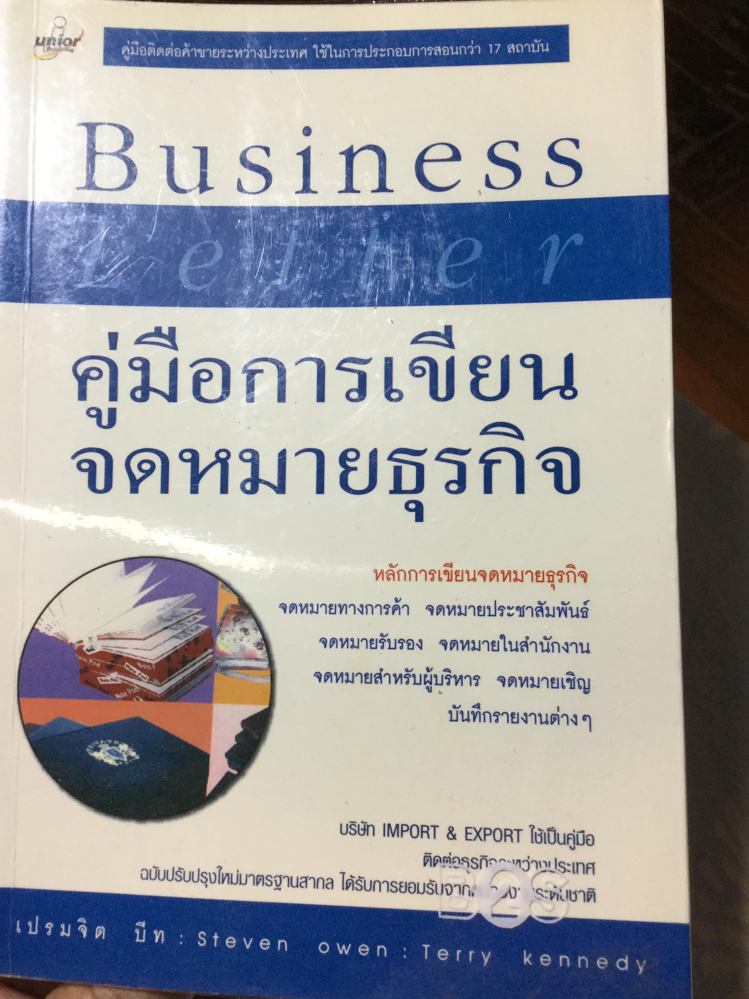 คู่มือการเขียนจดหมายธุรกิจ Business Letter. คู่มือติดต่อค้าขายระหว่างประเทศ ใช้ในการประกอบการสอนว่า 17 สถาบัน 0 กก.