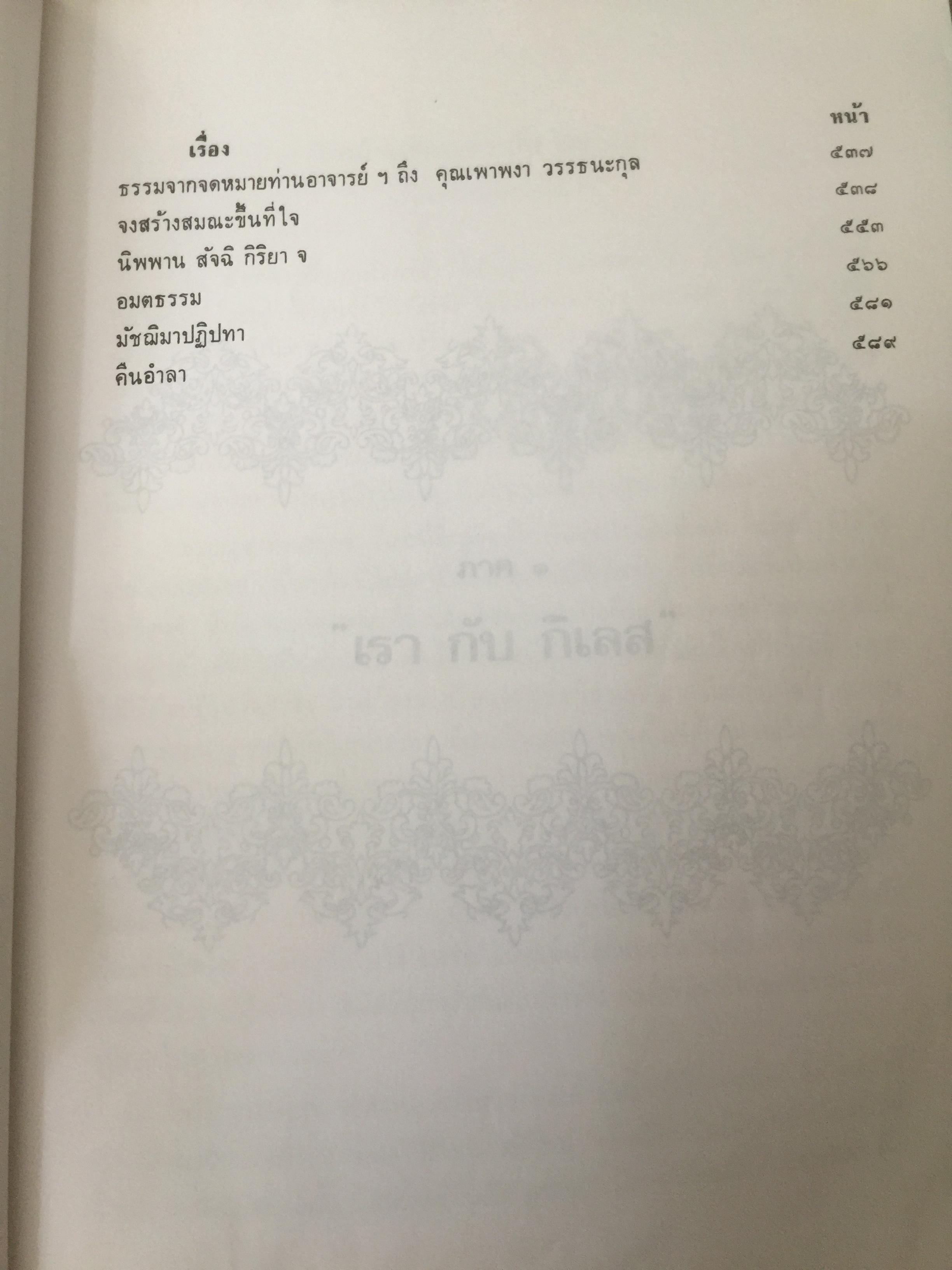ธรรมชุดเตรียมพร้อม โดย ท่านอาจารย์พระมหาบัว ญาณ สัมปันโน วัอป่าบ้านตาด จังหวัดอุดรรานี 0 กก.