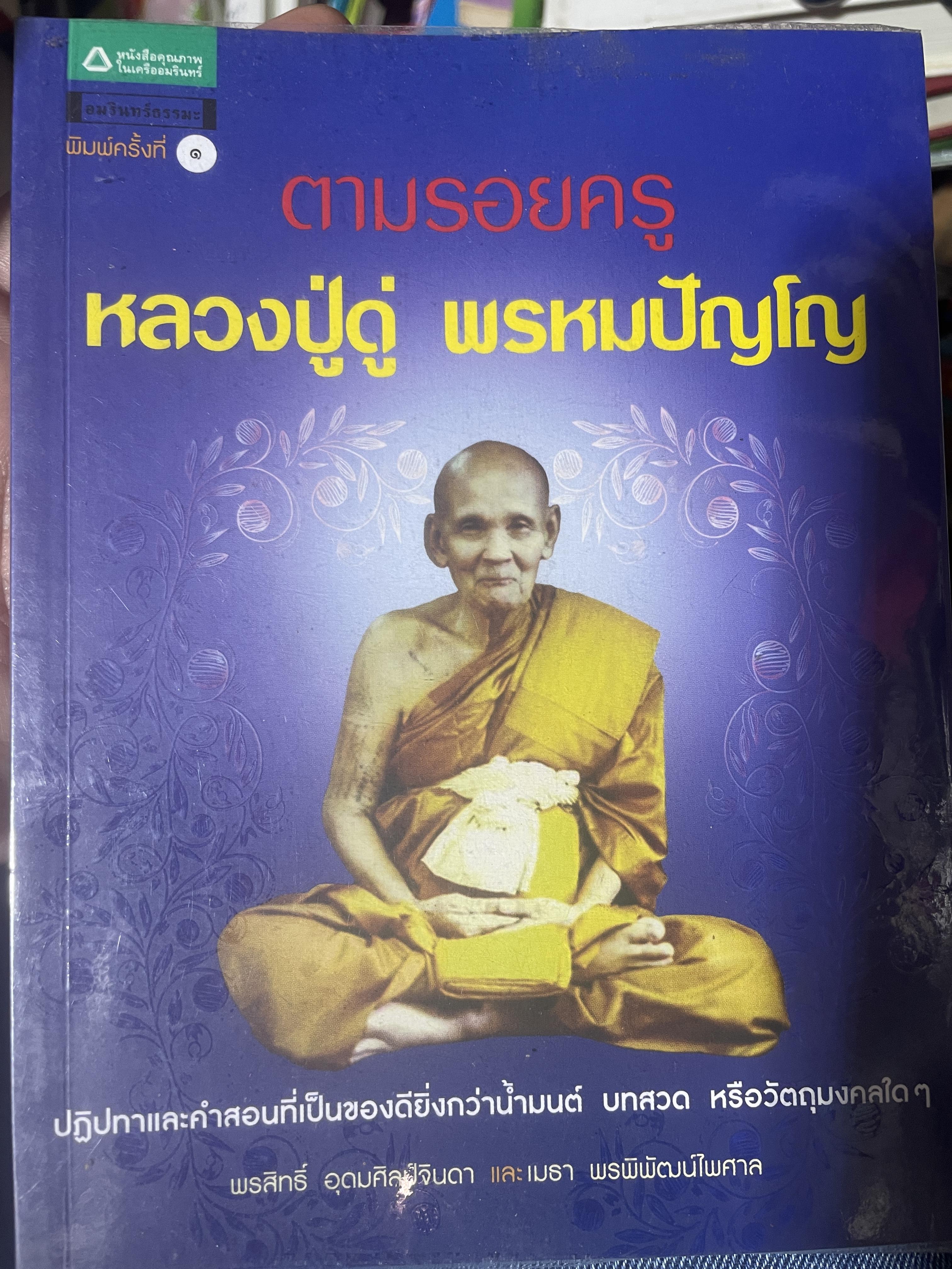 ตามรอยครู หลวงปู่ดู่ พรหมปัญโญ 400 กรัม