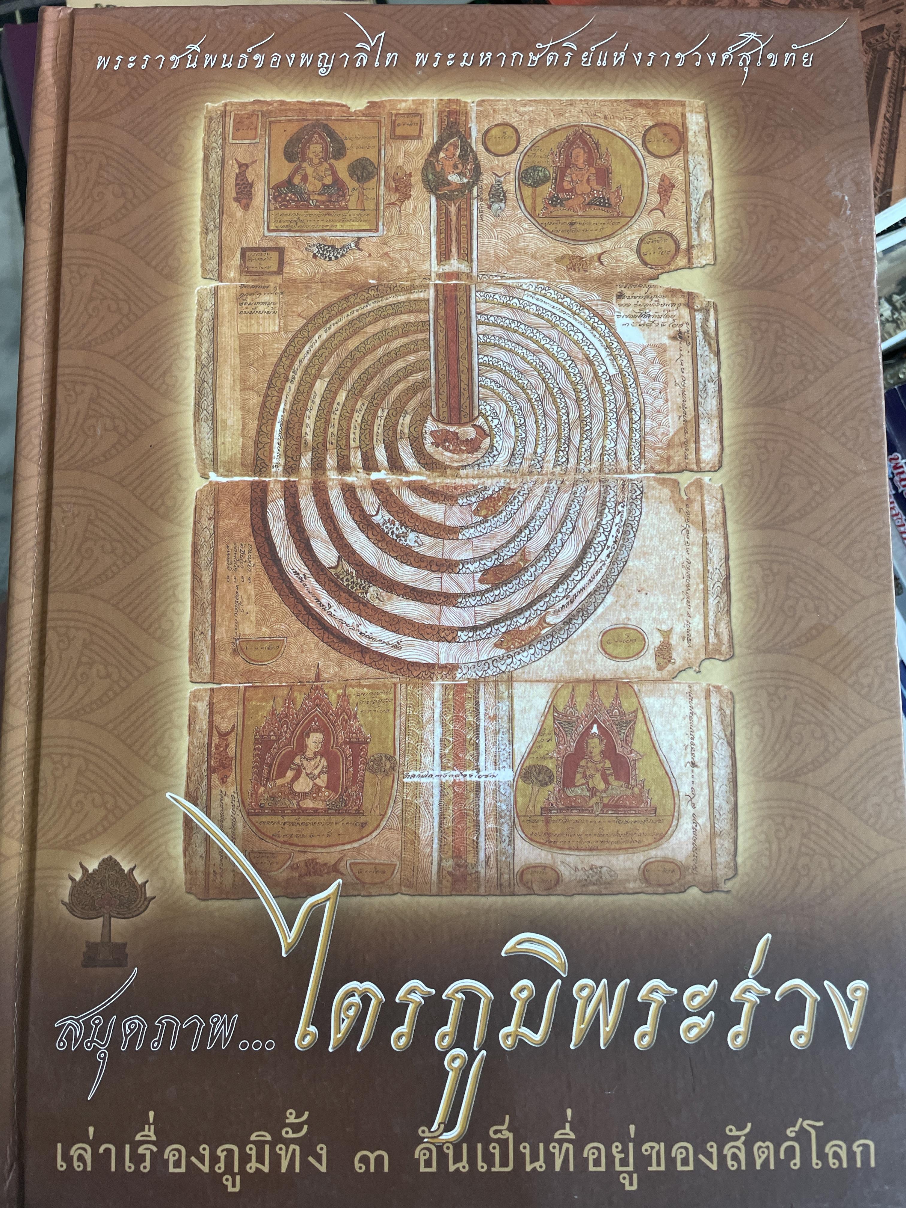สมุดภาพ…ไตรภูมิพระร่วง เล่าเรื่องภูมิทั้ง 3 อันเป็นที่อยู่ของสัตว์โลก พระราชนิพนธ์ของพญาลิไท พระมหากษัตริย์แห่งราชวงศ์สุโขทัย 4 กก.