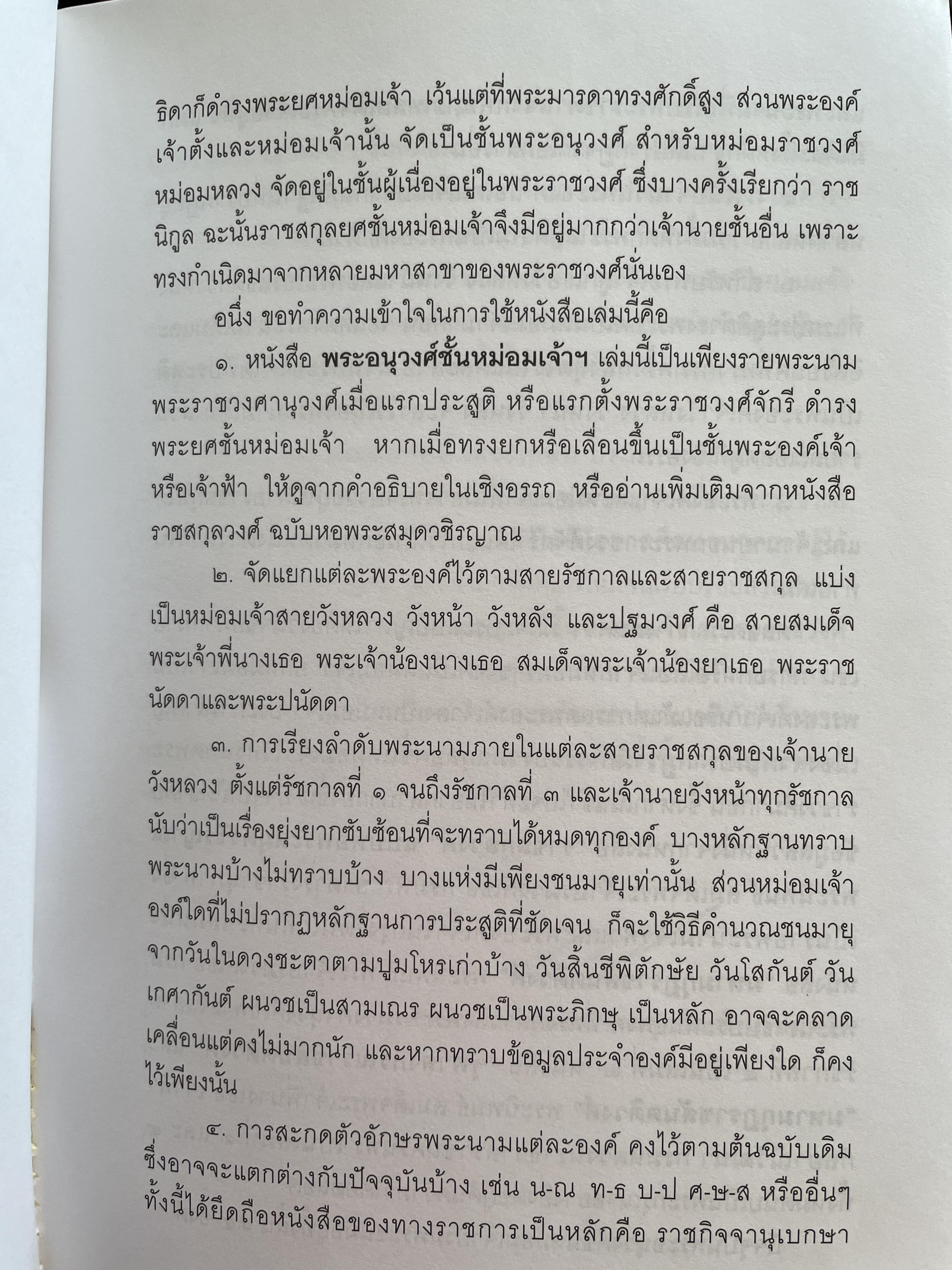 พระอนุวงศ์ชัันหม่อมเจ้า ในราชวงศ์จักรี 2,500 กรัม