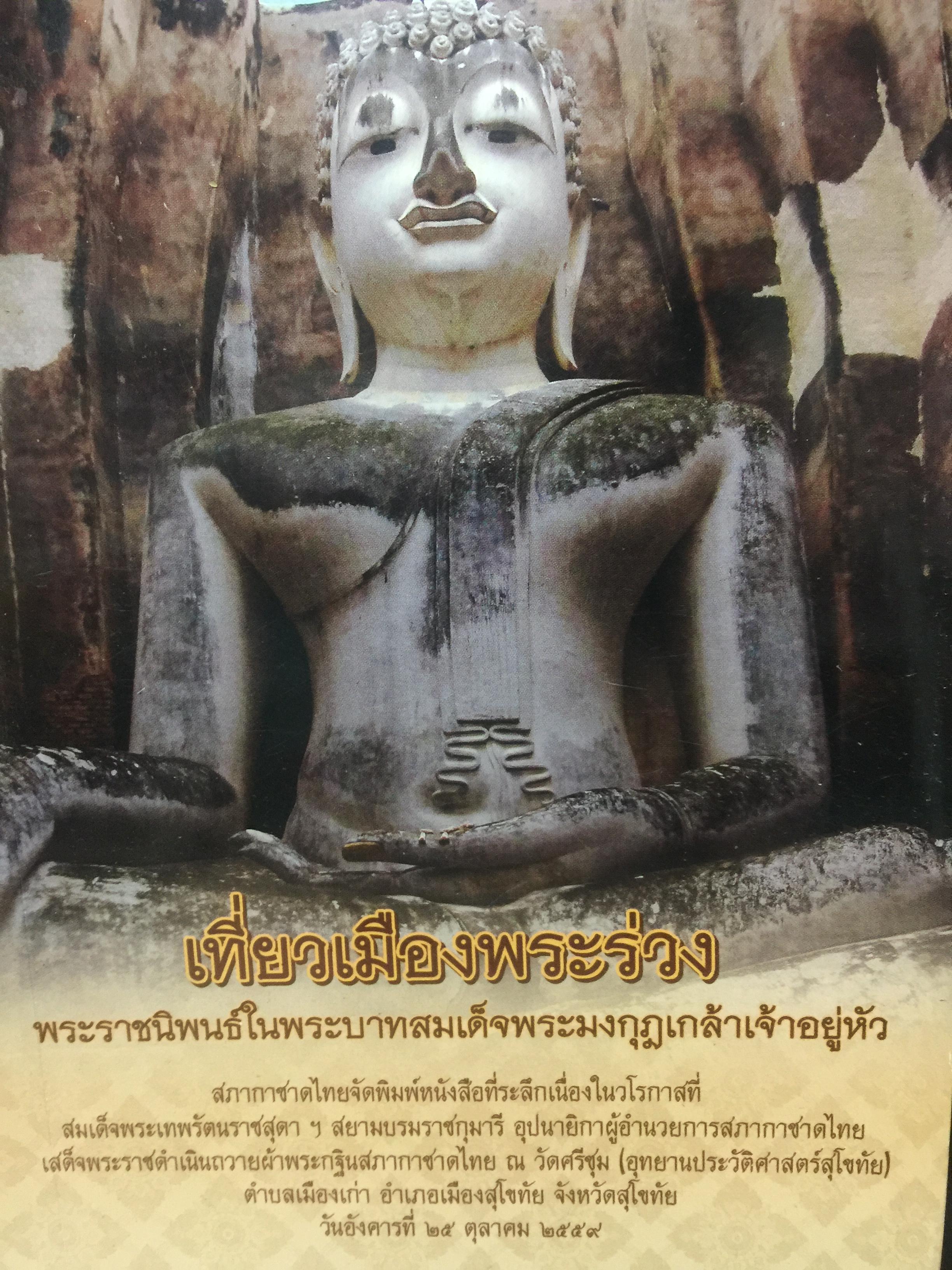 เที่ยวเมืองพระร่วง. พระราชนิพนธ์ในพระบาทสมเด็จพระมงกุฎเกล้าเจ้าอยู่หัว 0 กก.