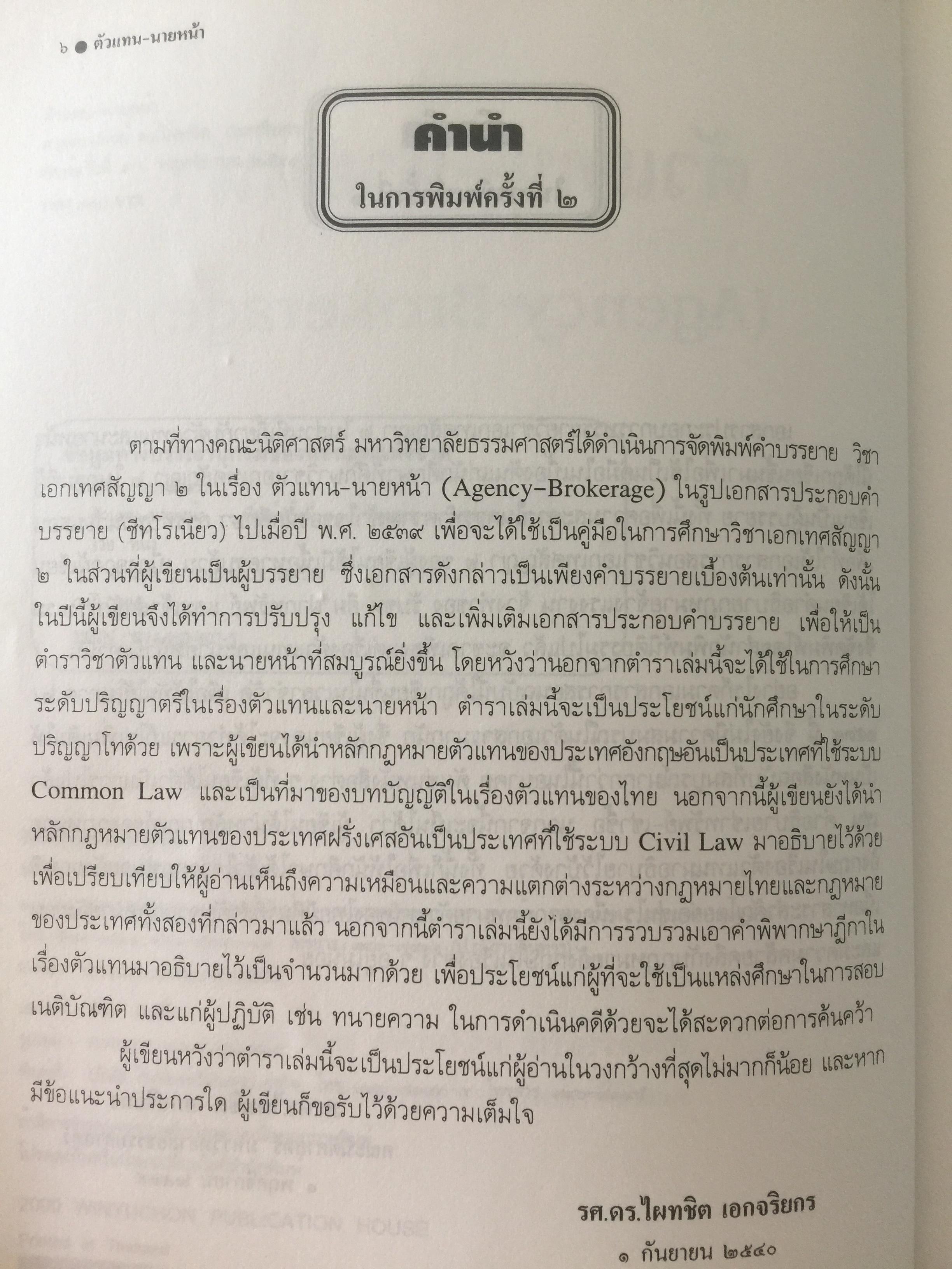 ตัวแทน นายหน้า. (AGENCY- BROKERAGE). ผู้เขียน ศาสตราจารย์ ดร.ไผทชิต เอกจริยกร คณะนิติศาสตร์ มหาวิทยาลัยธรรมศาสตร์ 3 กก.
