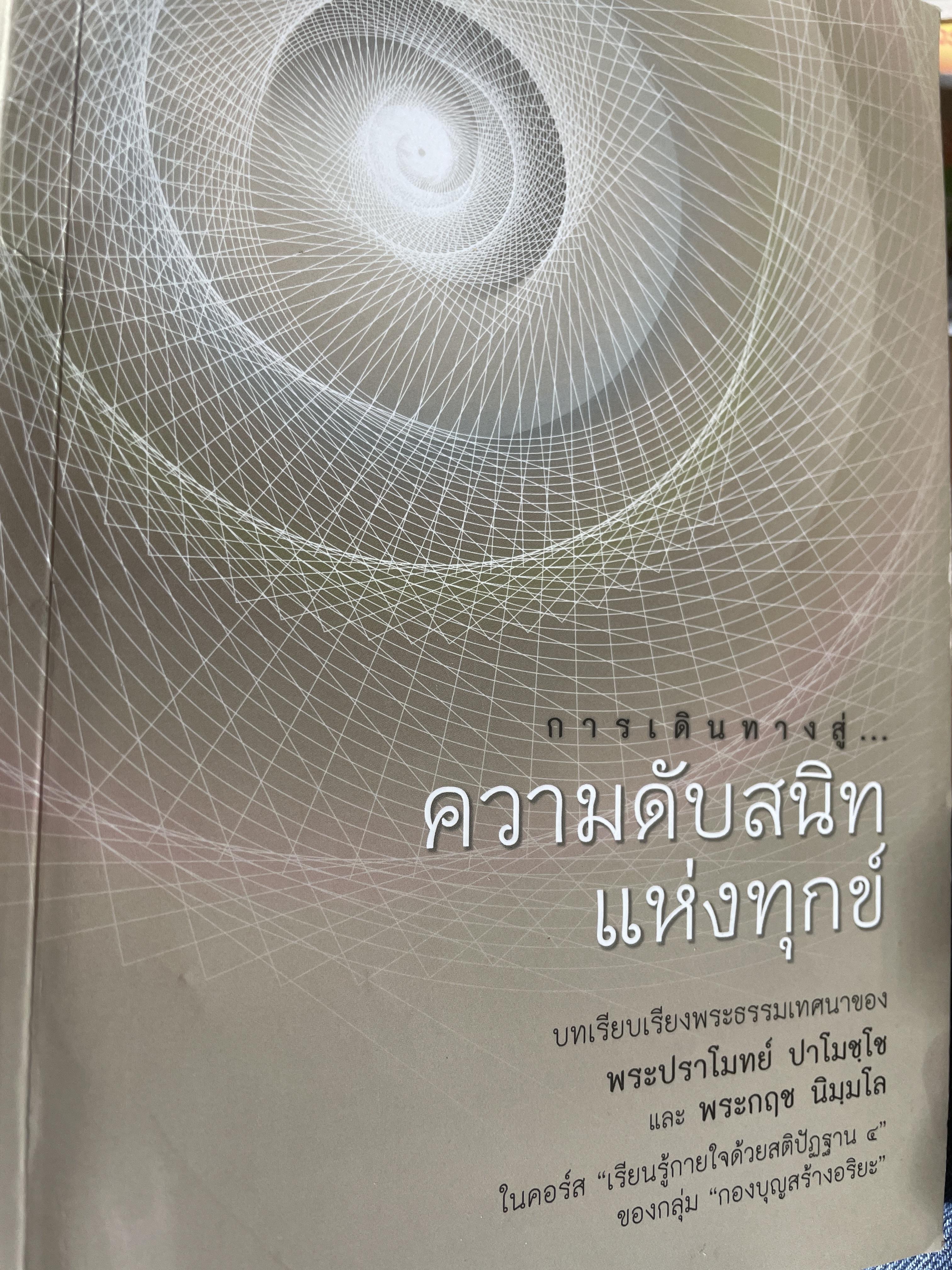 การเดินทางสู่…ความดับสนิทแห่งทุกข์ บทเรียบเรียงพระธรรมเทศนาของพระปราโมทย์ ปาโทชฮโช 800 กรัม