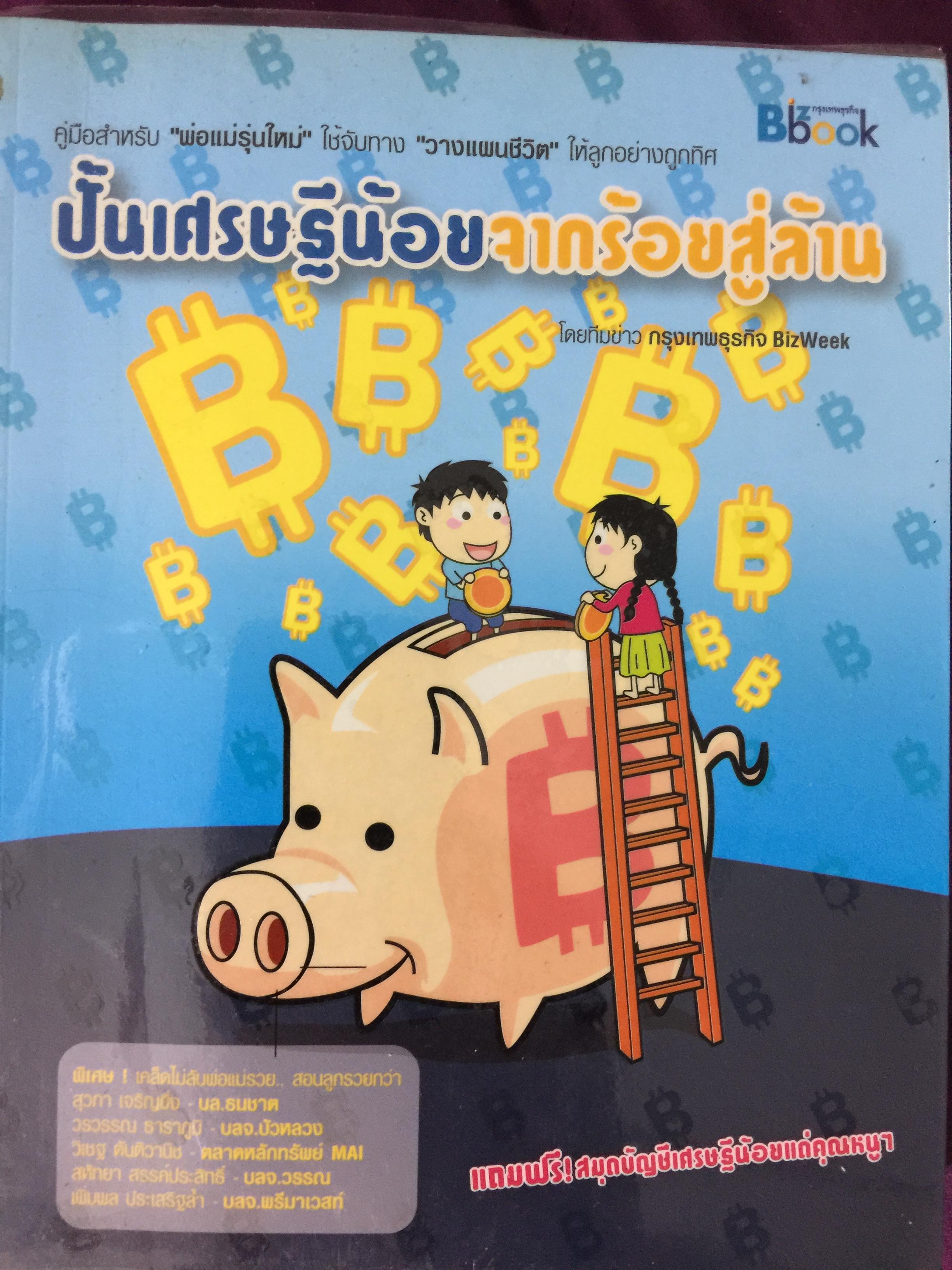 ปั้นเศรษฐีน้อยจากร้อยสู่ล้าน คู่มือสำหรับพ่อแม่รุ่นใหม่ให้กับการวางแผนชีวิตให้ลูกอย่างถูกทิศ 800 กรัม