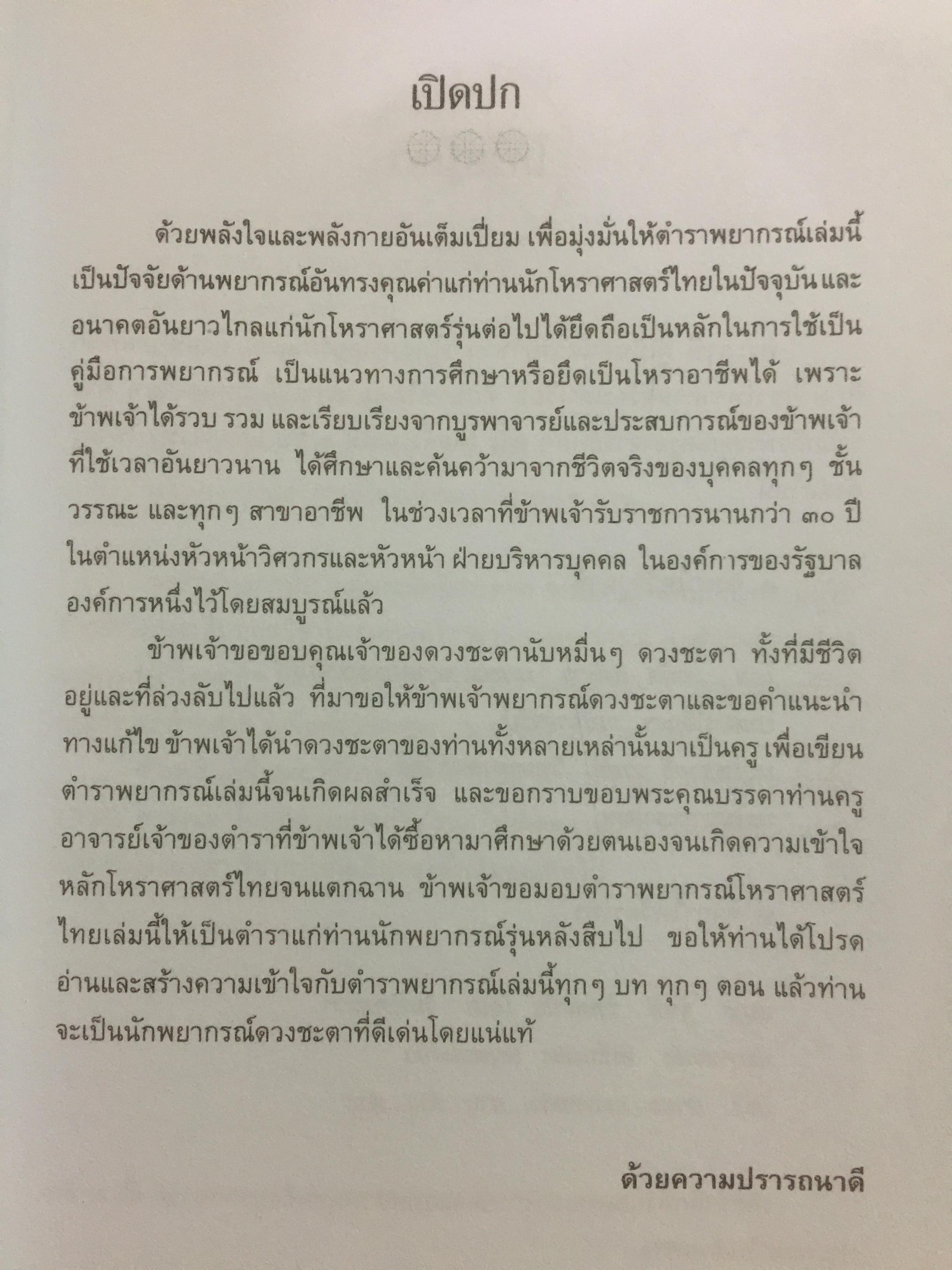 อิทธิพลดวงดาวชี้ชะตา ดวงเป็นดวงตาย. โหราภิวัฒน์ทำนายชะตาชีวิต รับรองผลแม่นยำ 100 % โดย อาจารย์สมาน สิงห์มโน 0 กก.