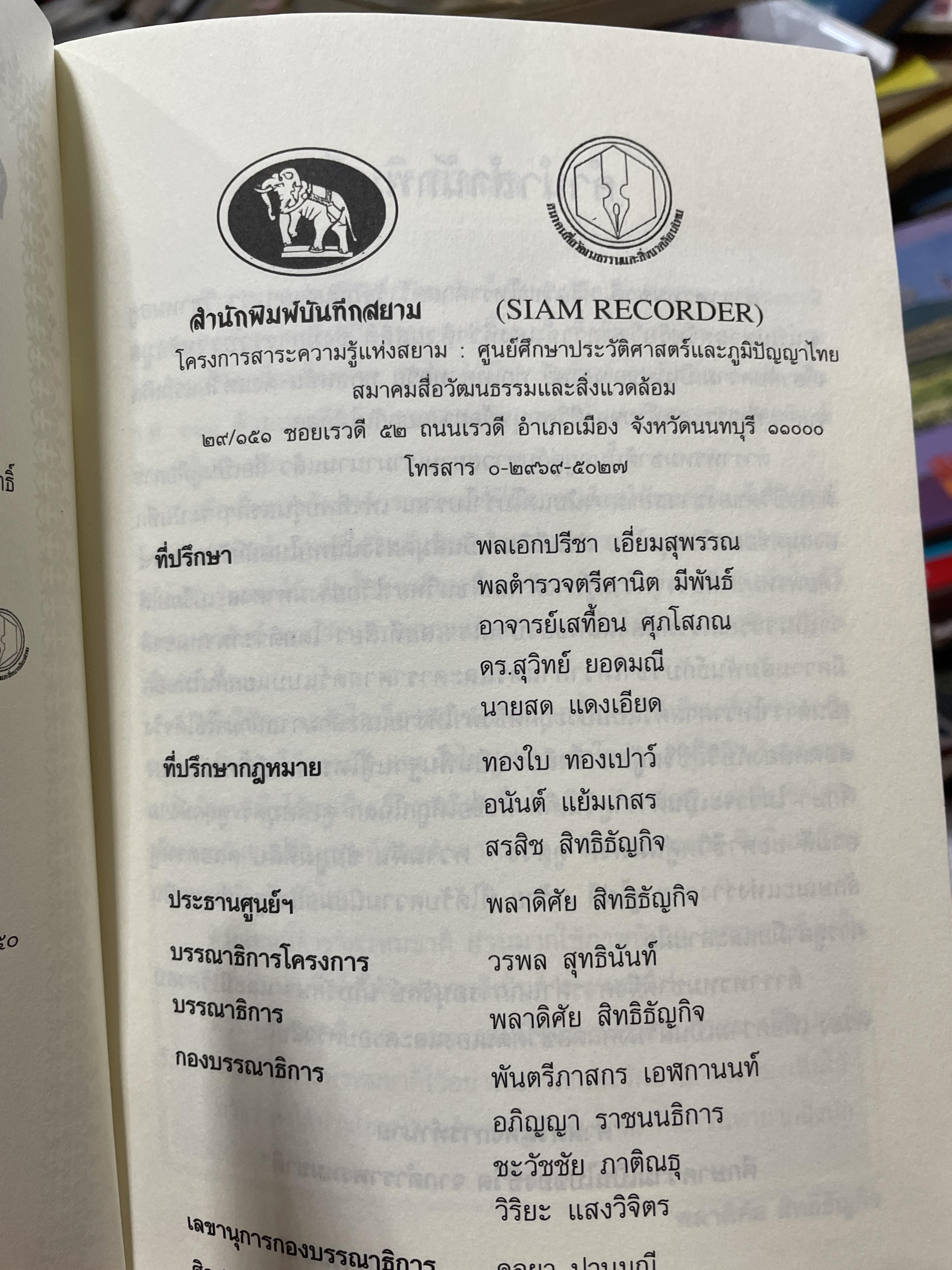 ตำราพรหมชาติ ร.ศ. 120 (พิมพ์ตามอักขระเดิม) โครงการศึกษาประวัติศาสตร์และภูมิปัญญาไทย 2 กก.