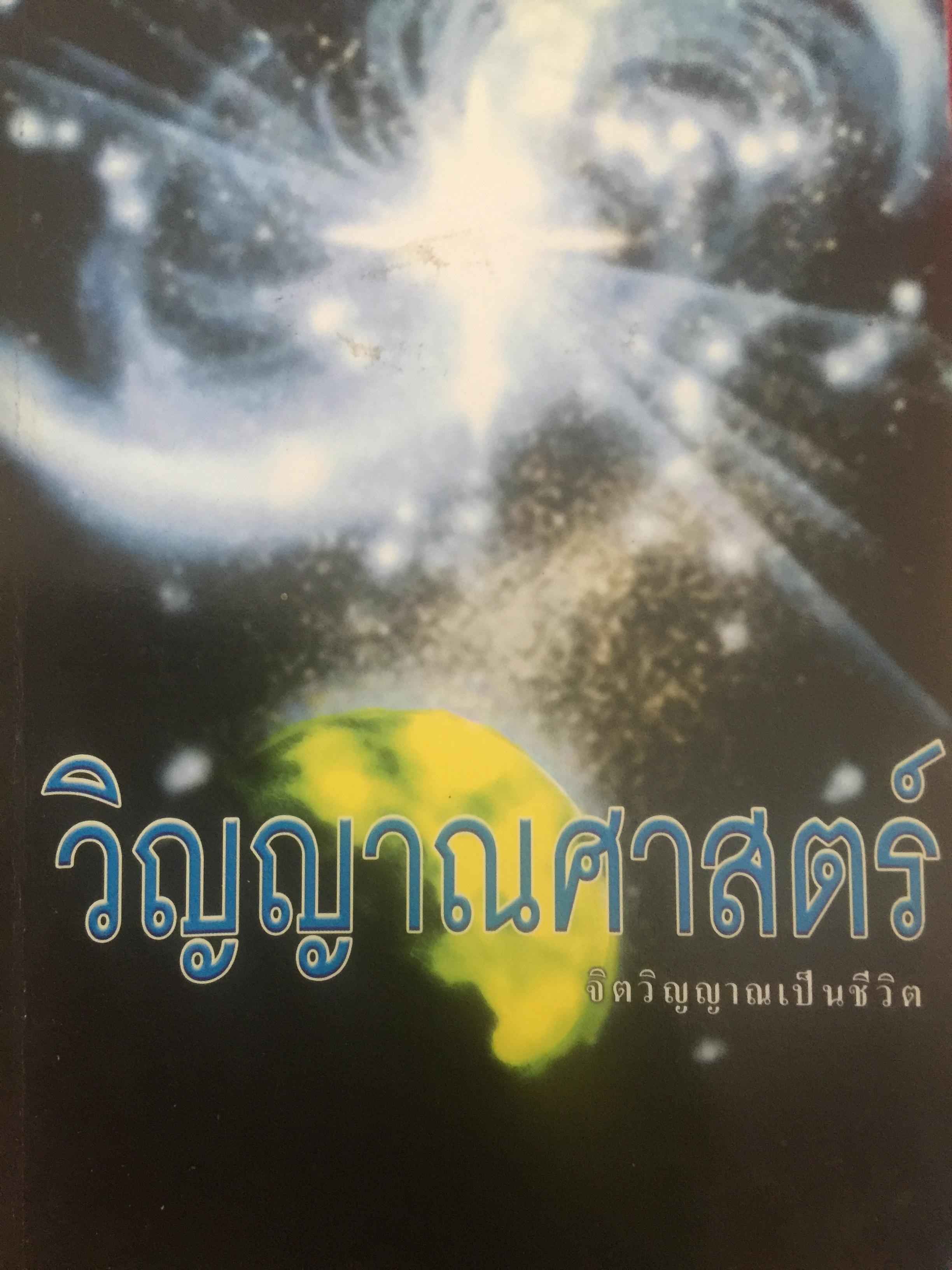 วิญญาณศาสตร์ จิตวิญญาณเป็นชีวิต ผู้เขียน ศาสตราจารย์ นิธุทธิ์. จันทร์ก้อน 0 กก.
