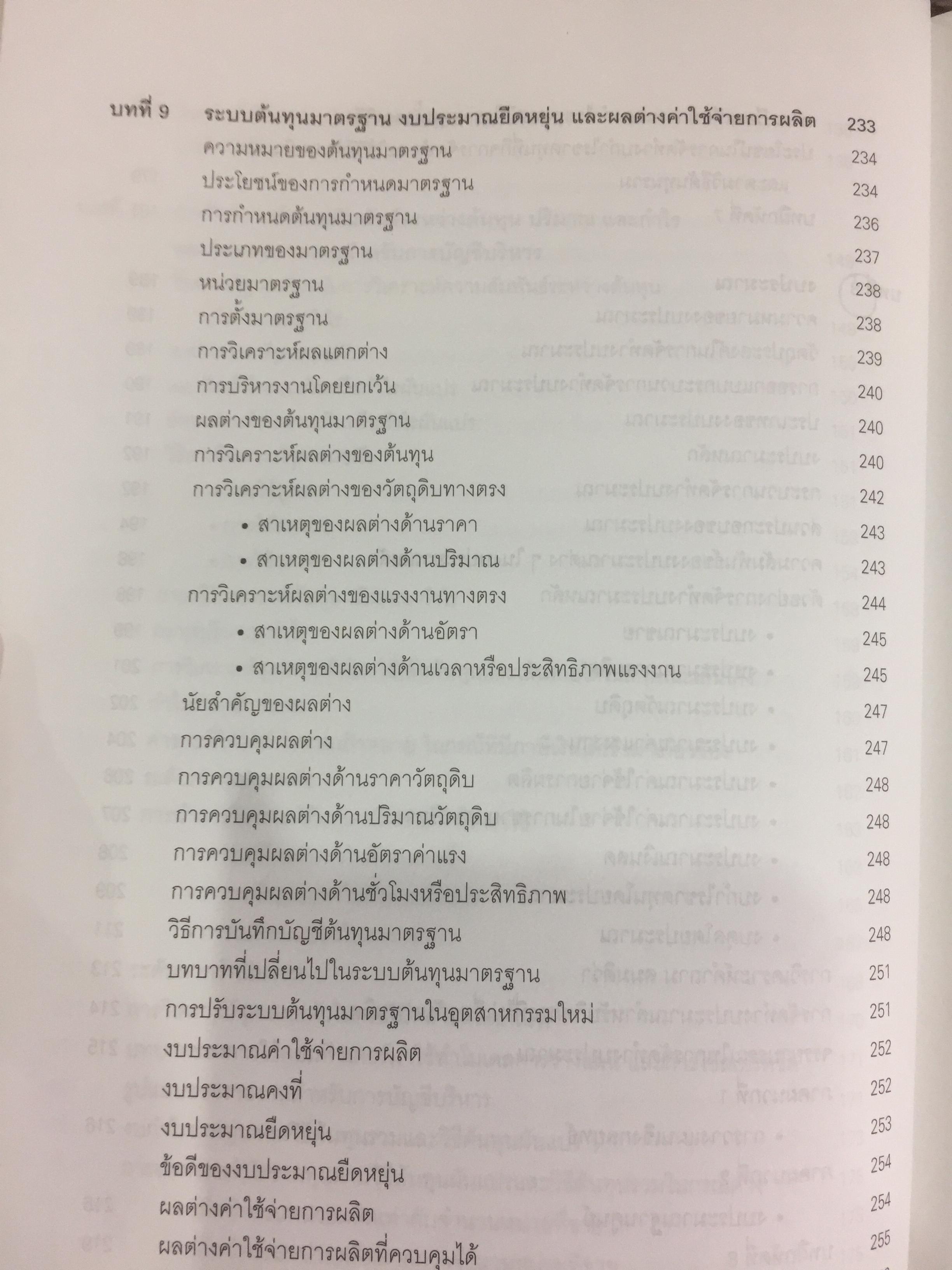 การบัญชีบริหาร. ผู้เขียน กชกร เฉลิมกาญจนา สำนักพิมพ์แห่งจุฬาลงกรณ์มหาวิทยาลัย 2,500 กรัม