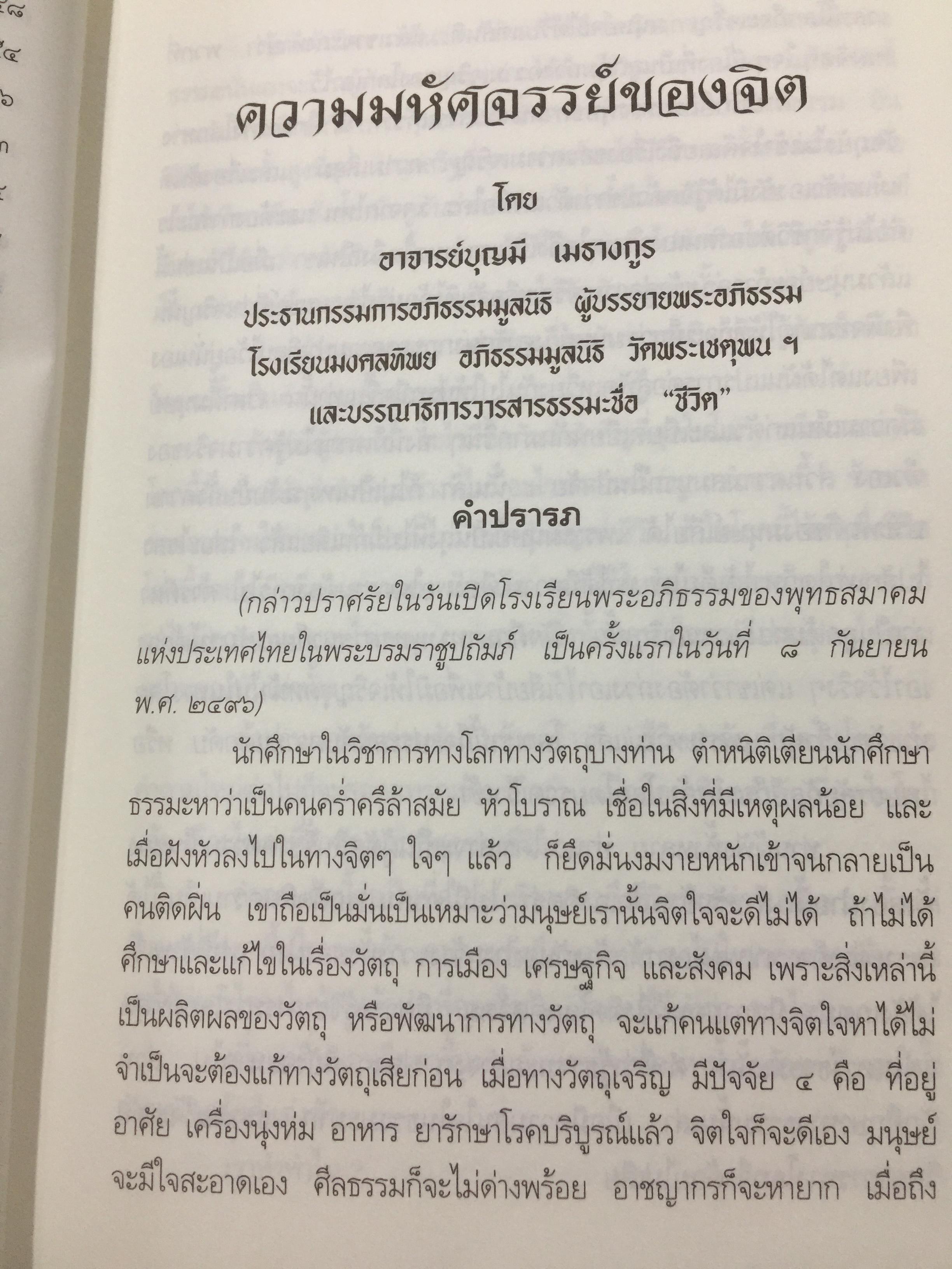 ความมหัศจรรย์ของจิต. จากคำสอนของพระพุทธเจ้า ในพระอภิธรรมปิฎก. ผู้เขียน อาจารย์บุญมี เมธางกูร 1,500 กรัม