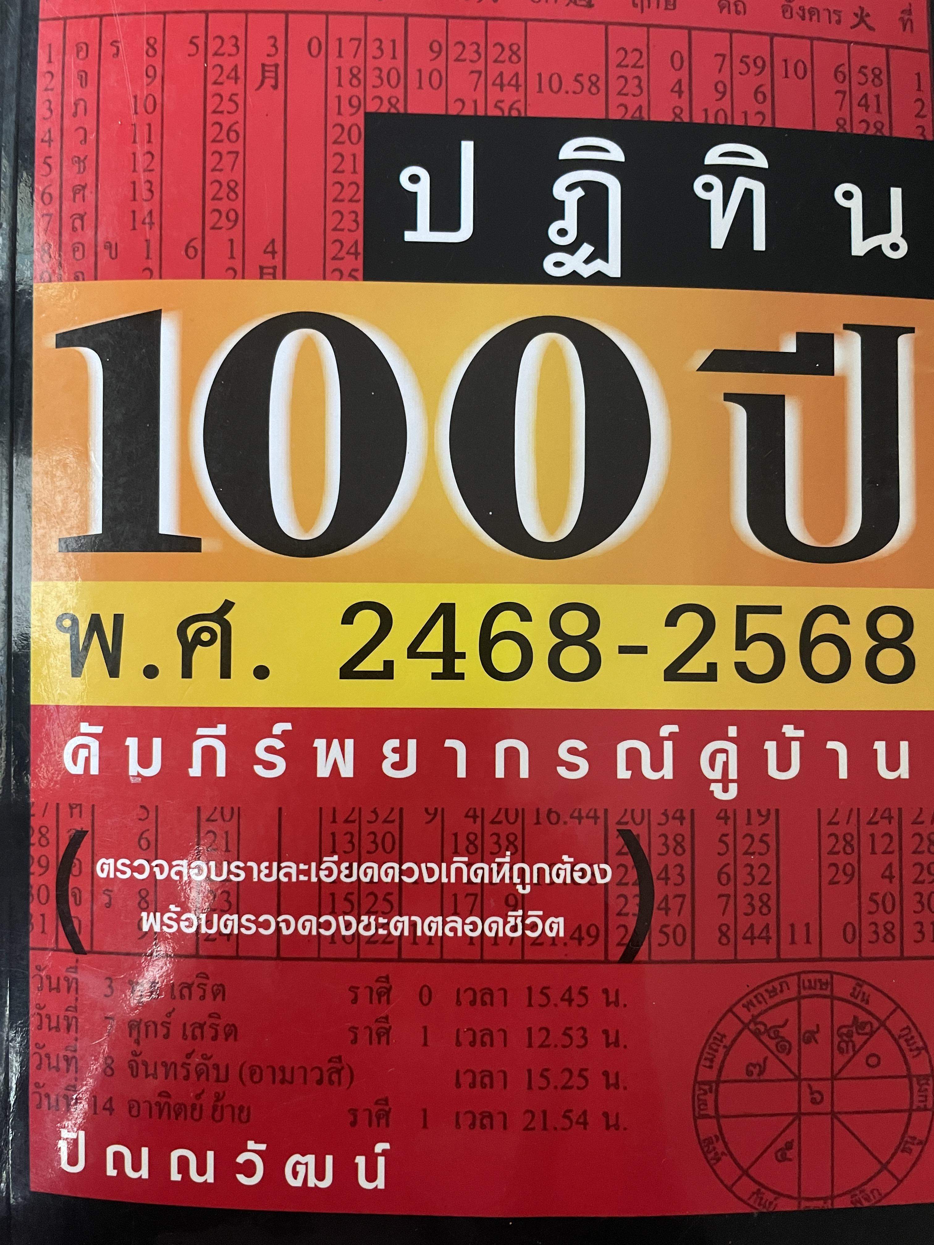 ปฎิทิน 100 ปี พ.ศ.2468-2568 คัมภีร์พยากรณ์คู่บ้าน โดย ปัณญวัฒน์ 2,800 กรัม