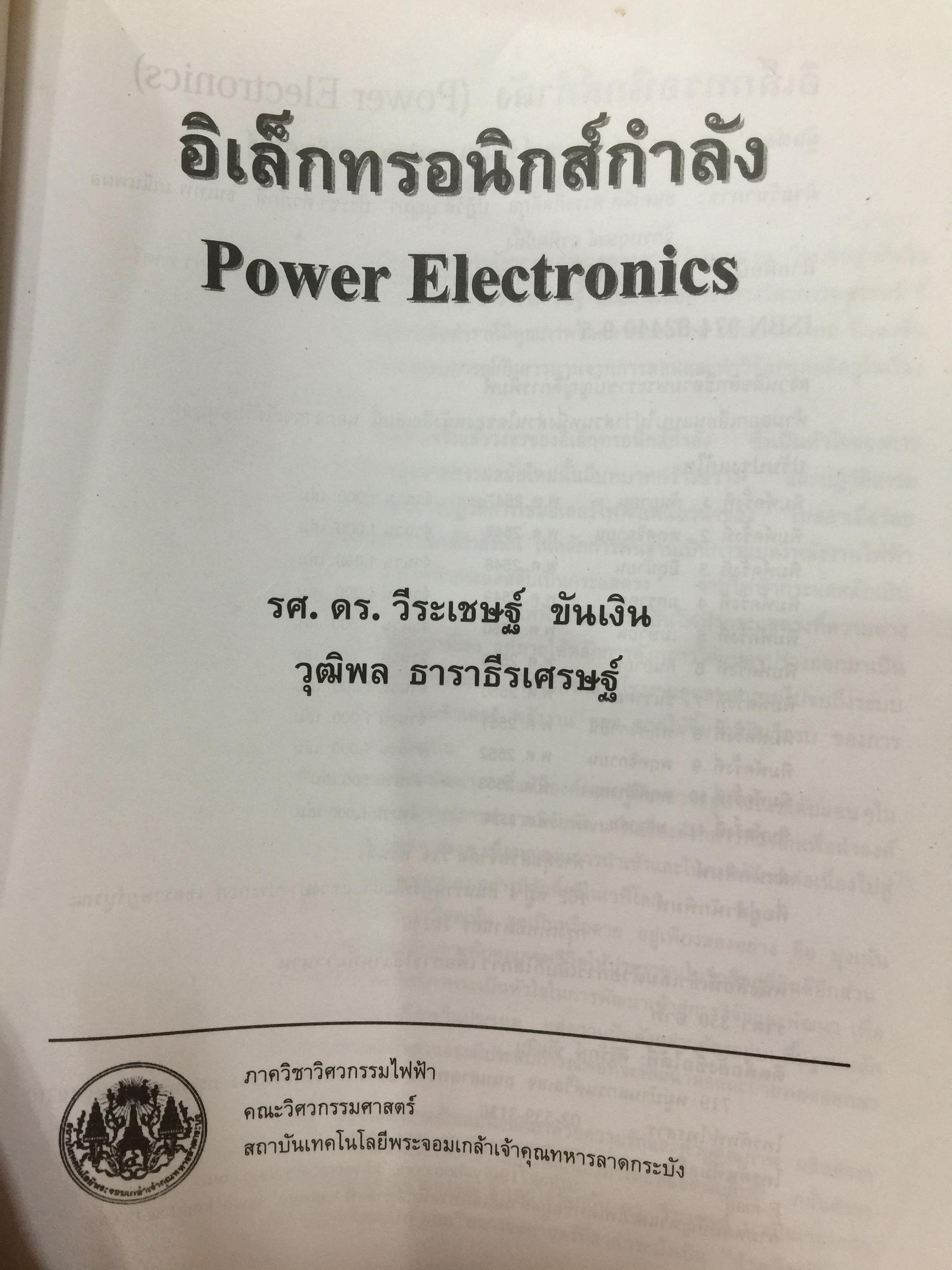 อิเล็กทรอนิกส์กำลัง. Power Electronics ผู้เขียน รองศาสตราจารย์ ดร.วีระเชษฐ์ ขันเงิน / วุฒิพล ธาราธีรเศรษฐ์ คณะวิศวกรรมศาสตร์ สถาบันเทคโนโลยีพระจอมเกล้าเจ้าคุณทหารลาดกระบัง 0 กก.