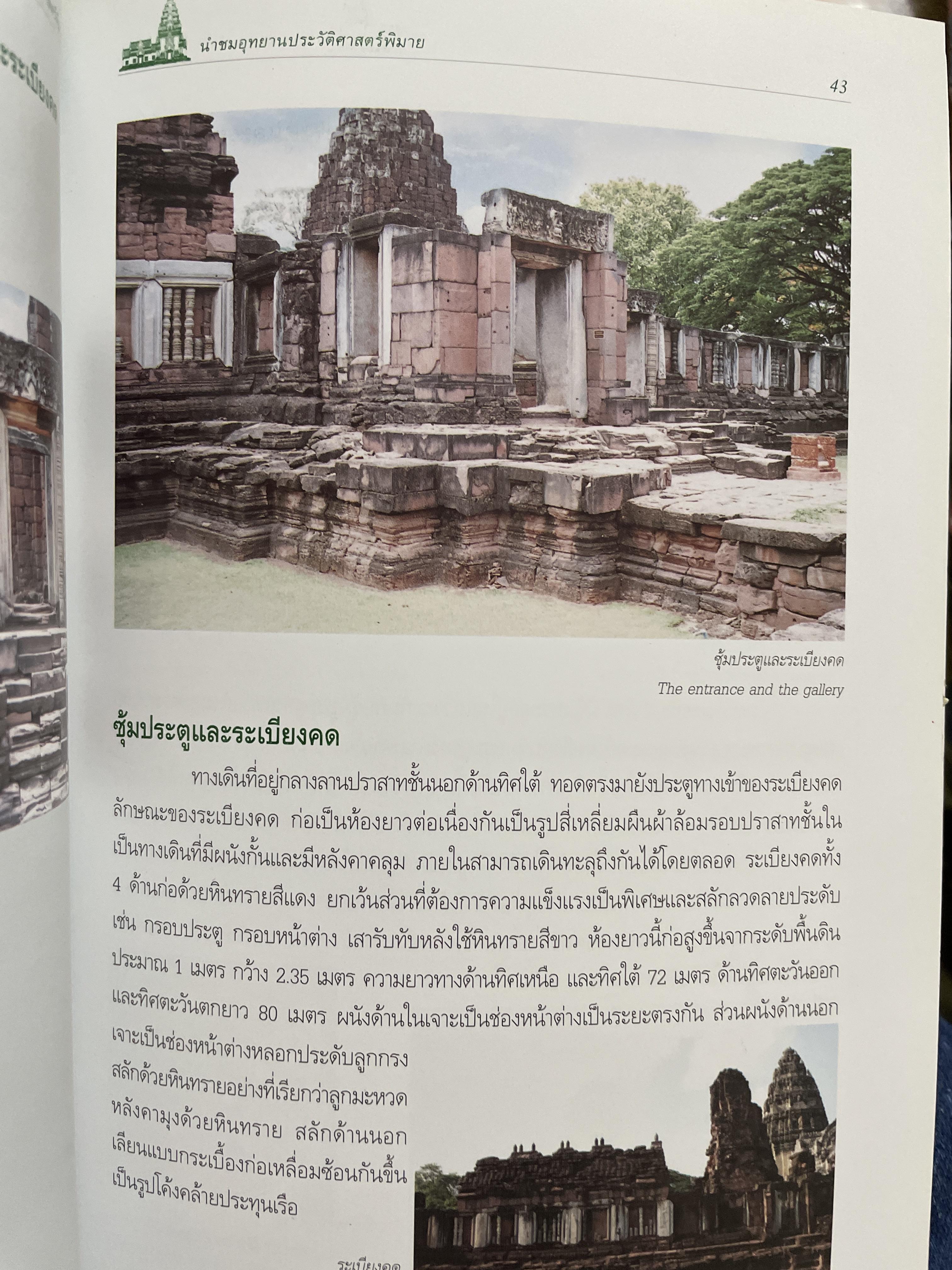 นำชมอุทยานประวัติศาสตร์พิมาย PHIMAI HISTORICAL PARK. 600 กรัม