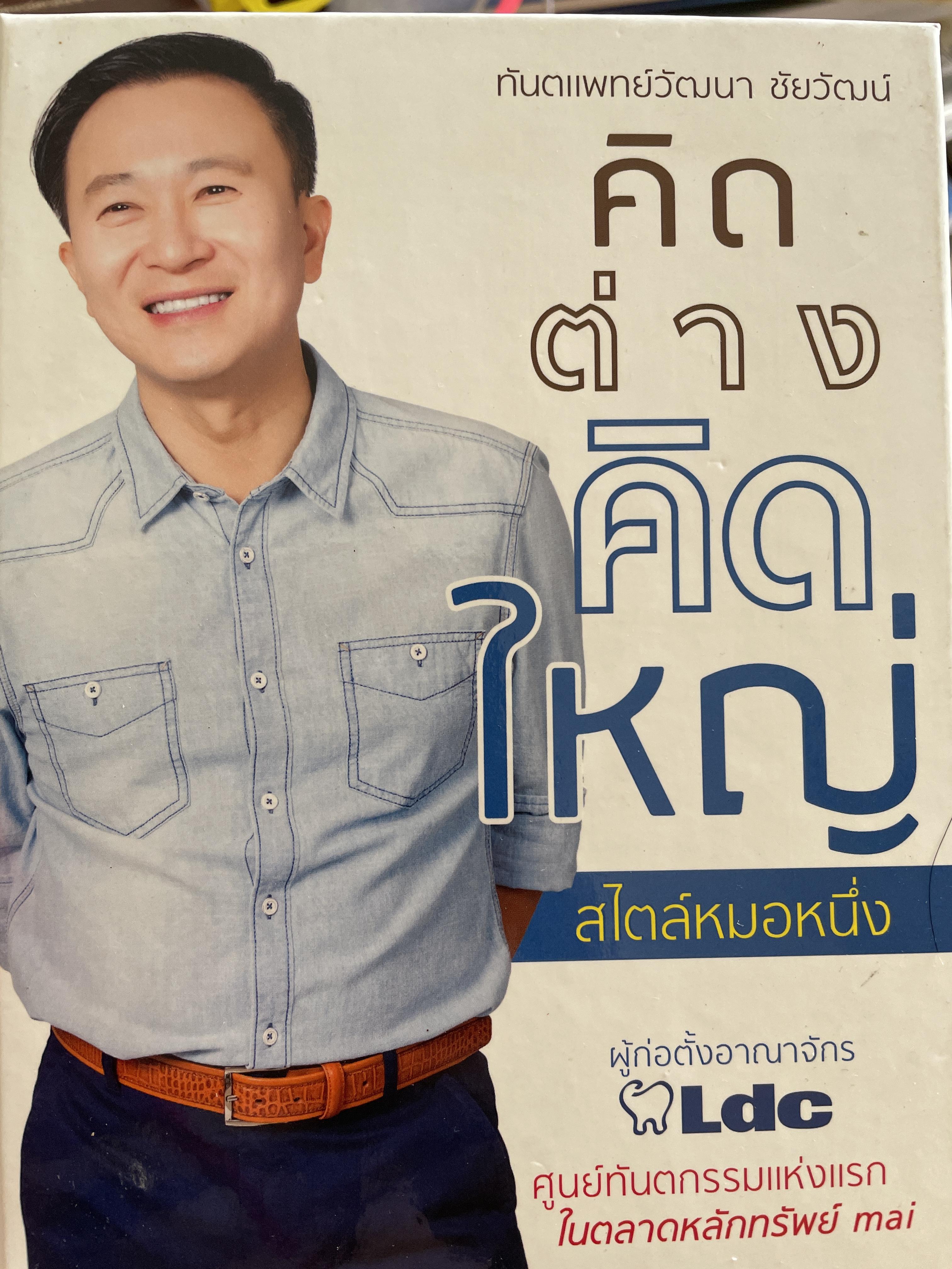 คิดต่างคิดใหญ่ สไตล์หมอหนึ่ง(ทันตแพทย์วัฒนา ชัยวัฒน์) ผู้ก่อตั้งอาณาจักร LDC ศูนย์ทันตกรรมแห่งแรก ในตลาดหลักทรัพย์ กทม 1,200 กรัม