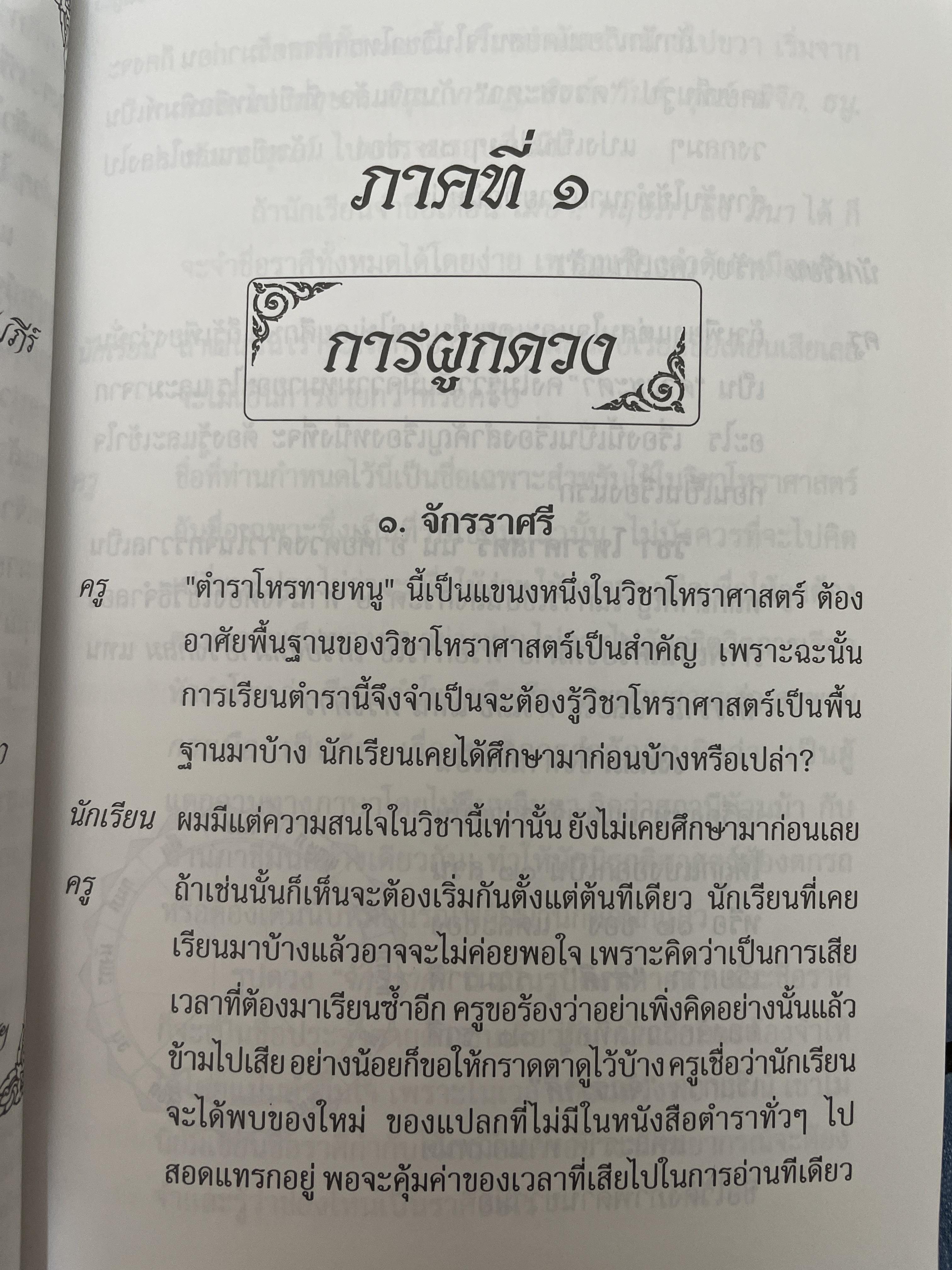ตำราโหรทายหนู ไม้เด็ดเคล็ดลับของโหรไทยที่ใช้ทายได้เหมือนพรายกระซิบ 600 กรัม