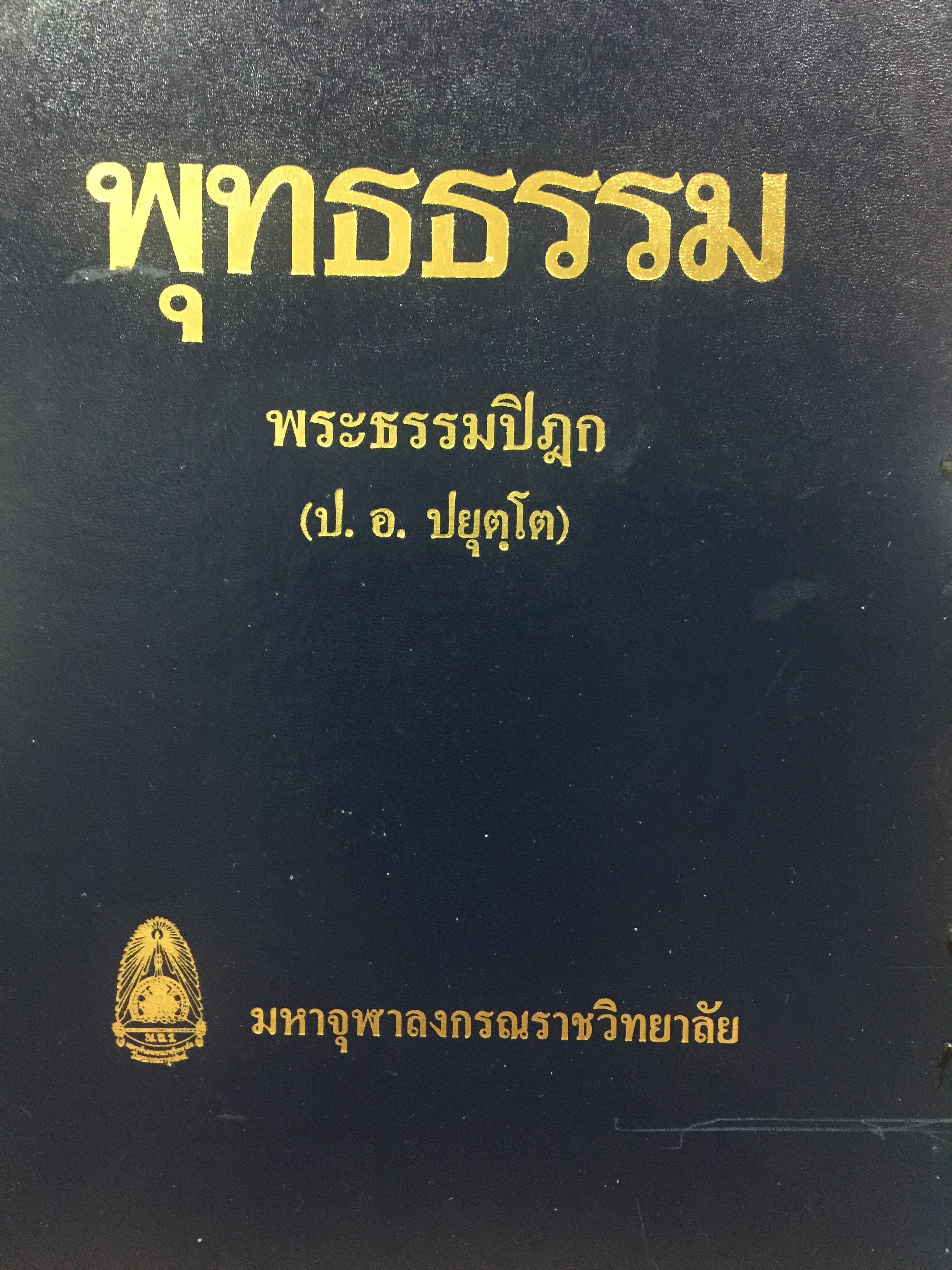 พุทธธรรม. พระธรรมปิฎก(ป.อ.ปยุตฺโต). มหาจุฬาลงกรณราชวิทยาลัย 0 กก.