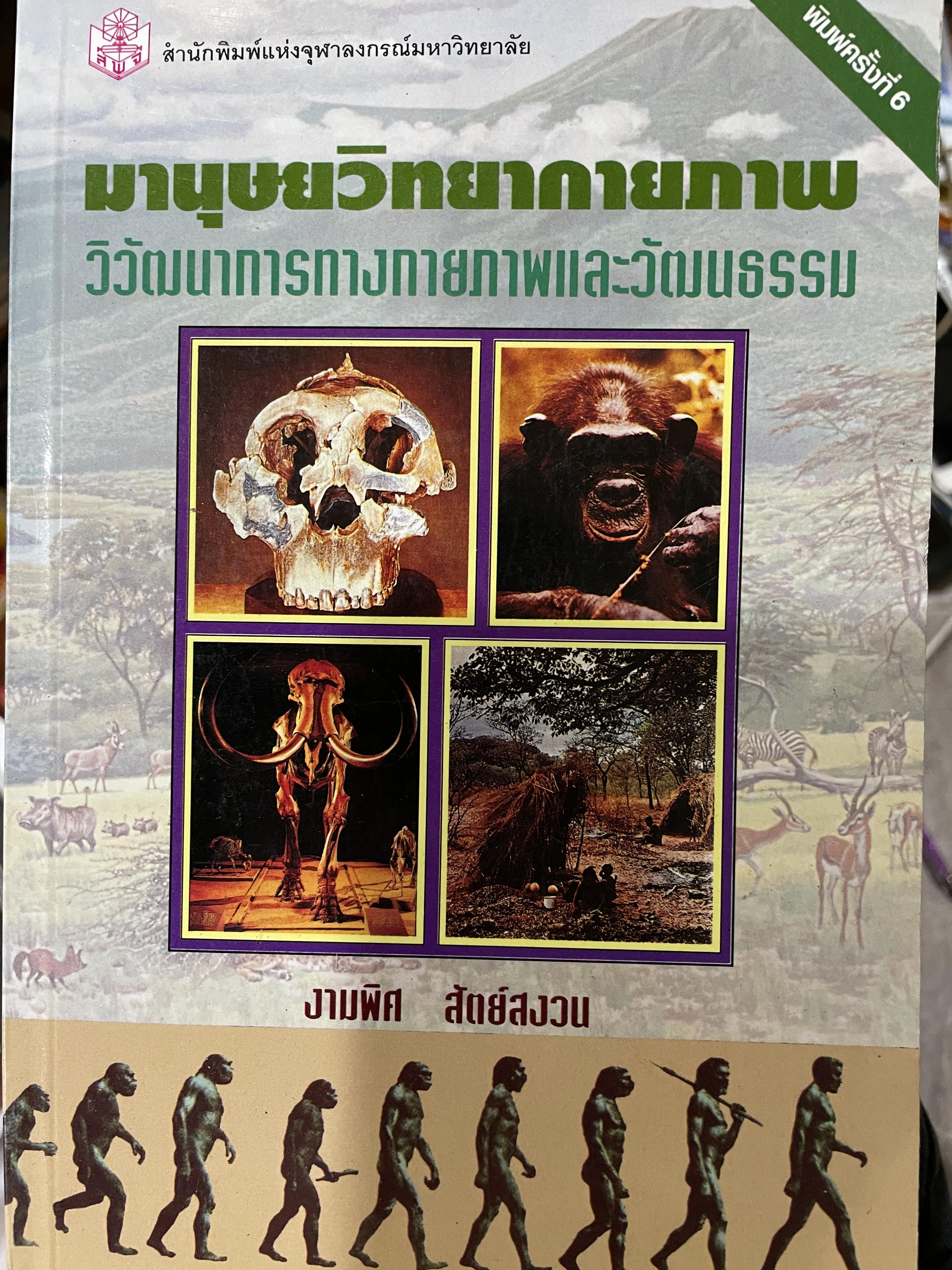 มานุษยวิทยากายภาพ วิวัฒนาการทางกายภาพและวัฒนธรรม ผู้เขียน งามพิศ สัตย์สงวน 2,009 กรัม