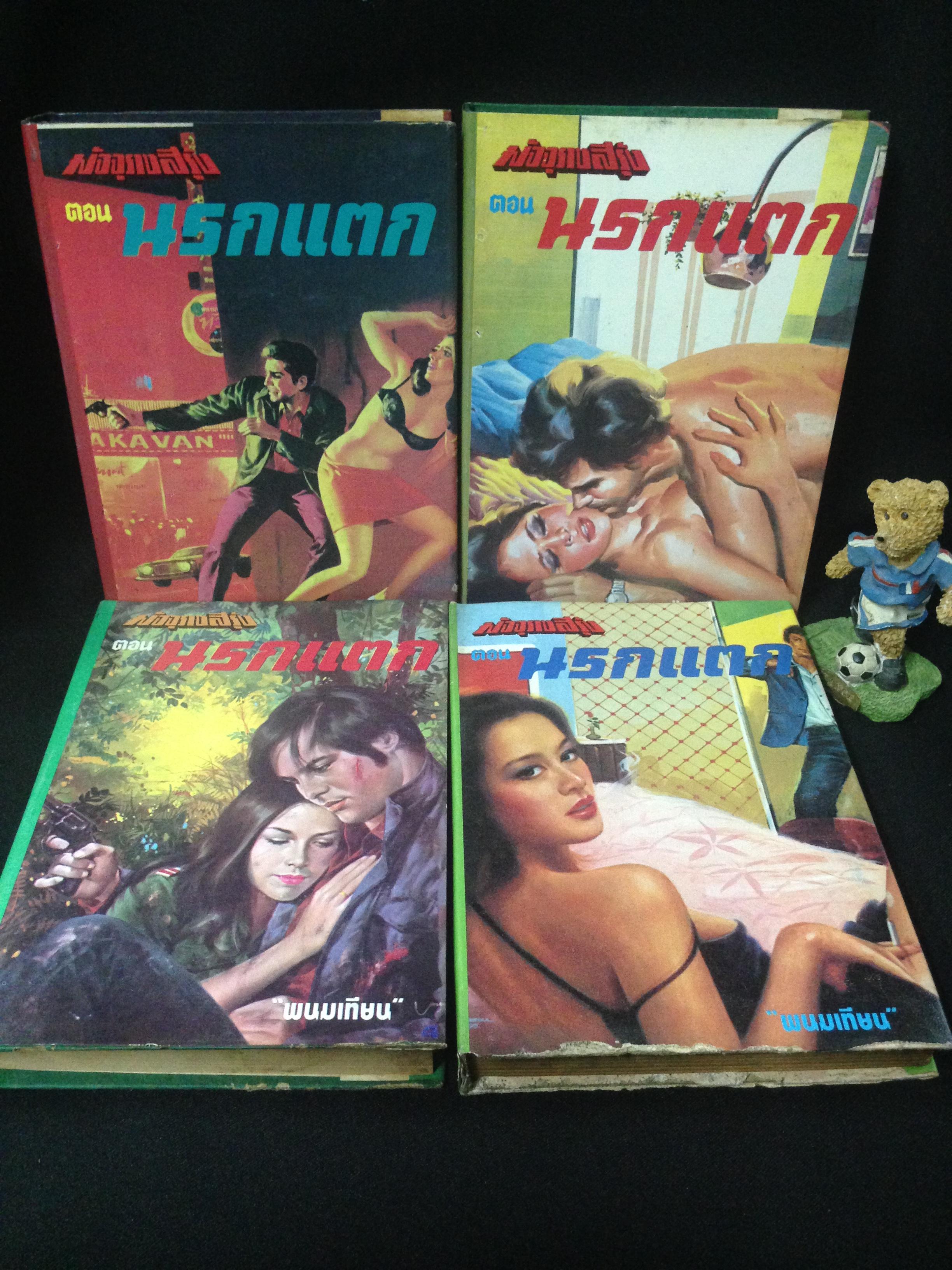 มัจจุราชสีรุ้ง พนมเทียน