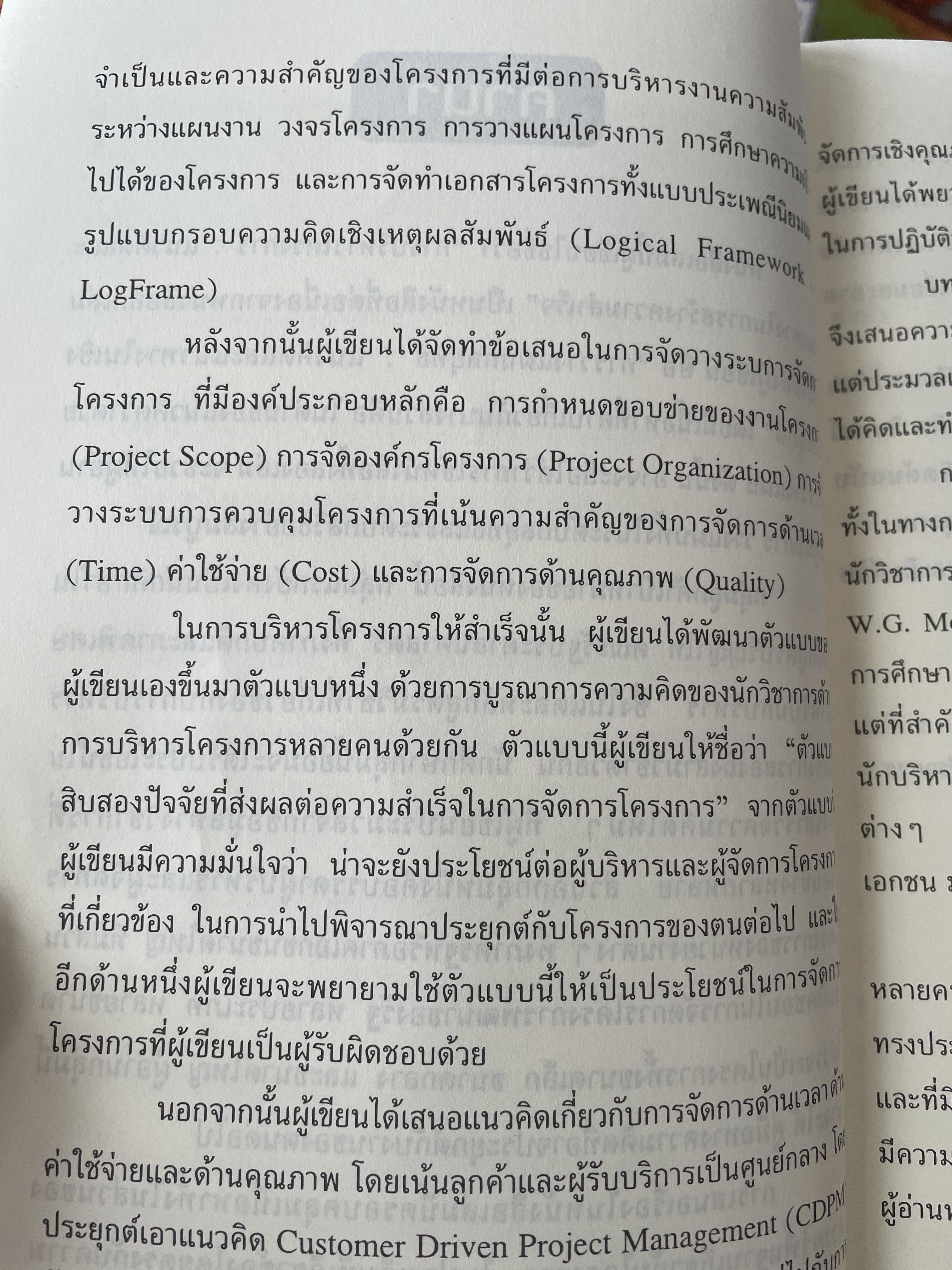 การบริหารโครงการ : แนวคิดและแนวทาง ในการสร้างความสำเร็จ Critical SUccess Factors in. Effective Project Implemention. ผู้เขียน ปกรณ์ ปรียากร คณะรัฐประศาสนศาสตร์ สถาบันบัณฑิตพัฒนบริหารศาสตร์ 2,200 กรัม