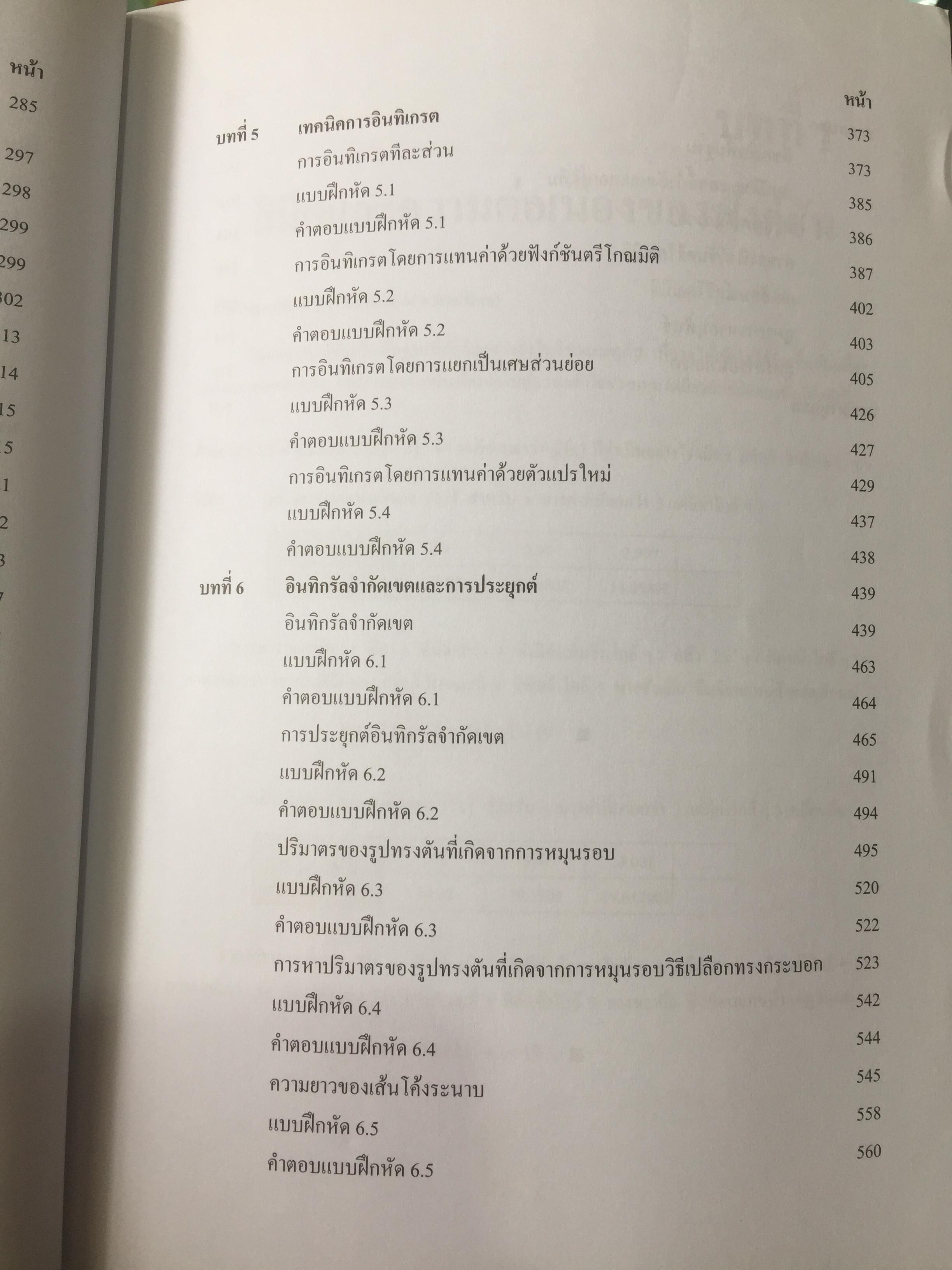 CALCULUS เล่ม 1-2. FOR ENGINEERS สำหรับวิศวกร นักศึกษาระดับ ปวศ. และระดับปริญญาตรี ผู้เขียน รศ ดร.ธีระศักดิ์ อุรัตนานนท์ 0 กก.