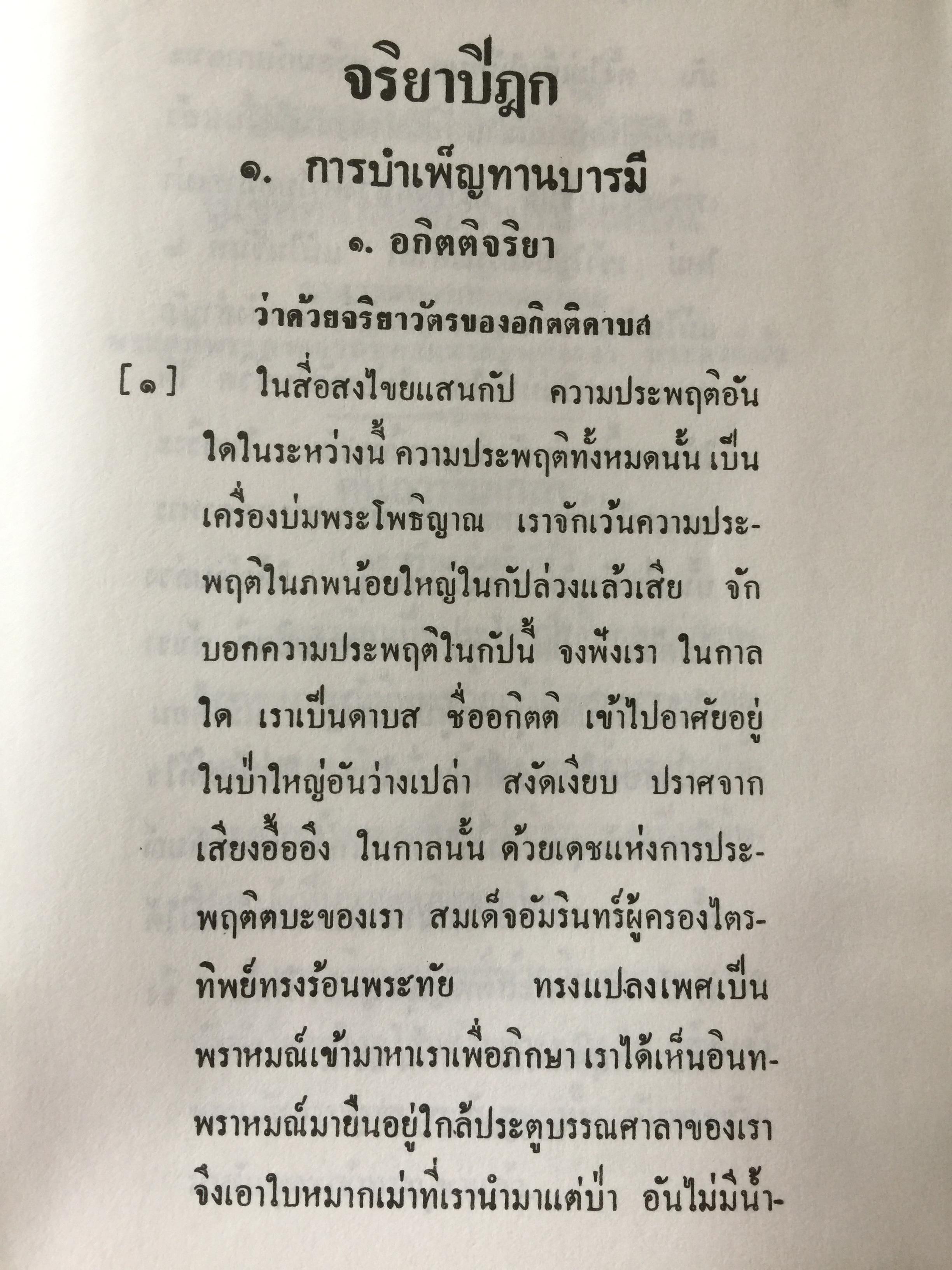 พระสูตร. และอรรถกถา. ผู้แปล ขุททกนิกาย จริยาปิฎก 0 กก.