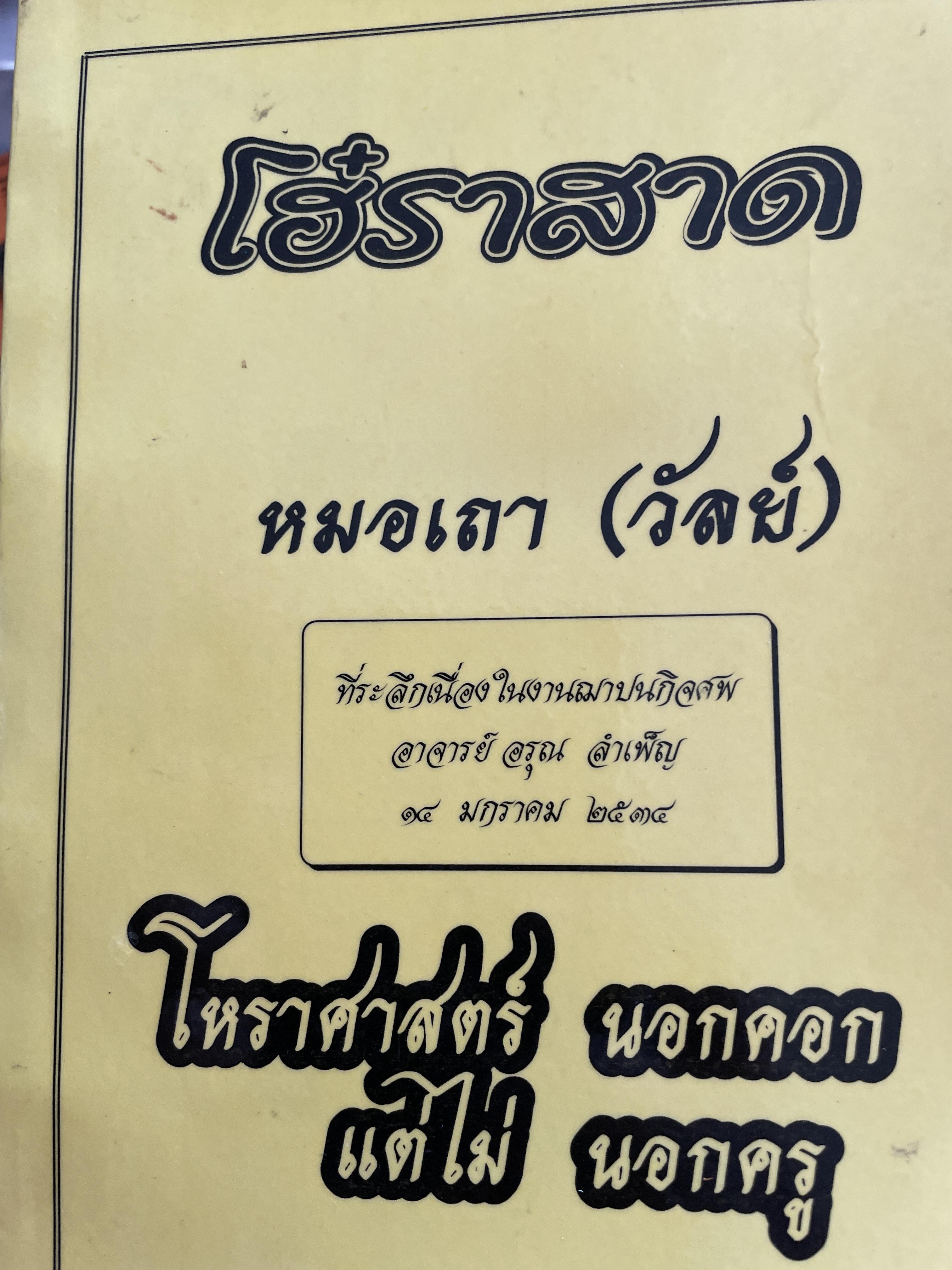 โฮ๋ราสาด หมอเถา (วัลย์) โหราศาสตร์ นอกคอกแต่ไม่นอกครู 3,500 กรัม