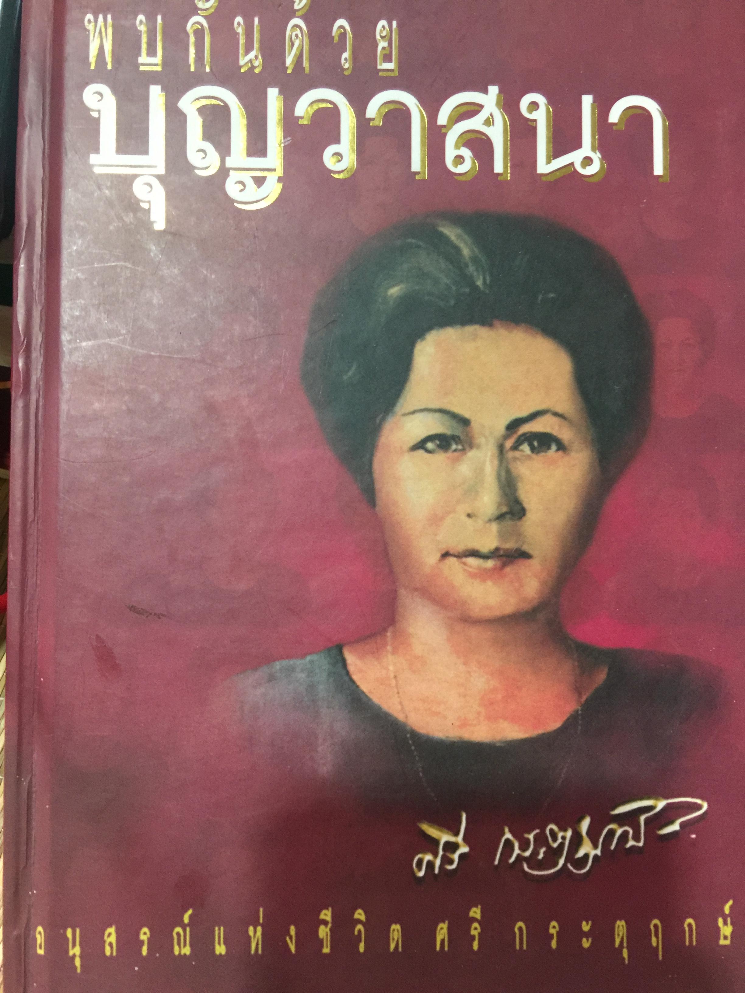พบกันด้วย บุญวาสนา. อนุสรณ์แห่งชีวิต ศรี กระตุฤกษ์. 3,500 กรัม