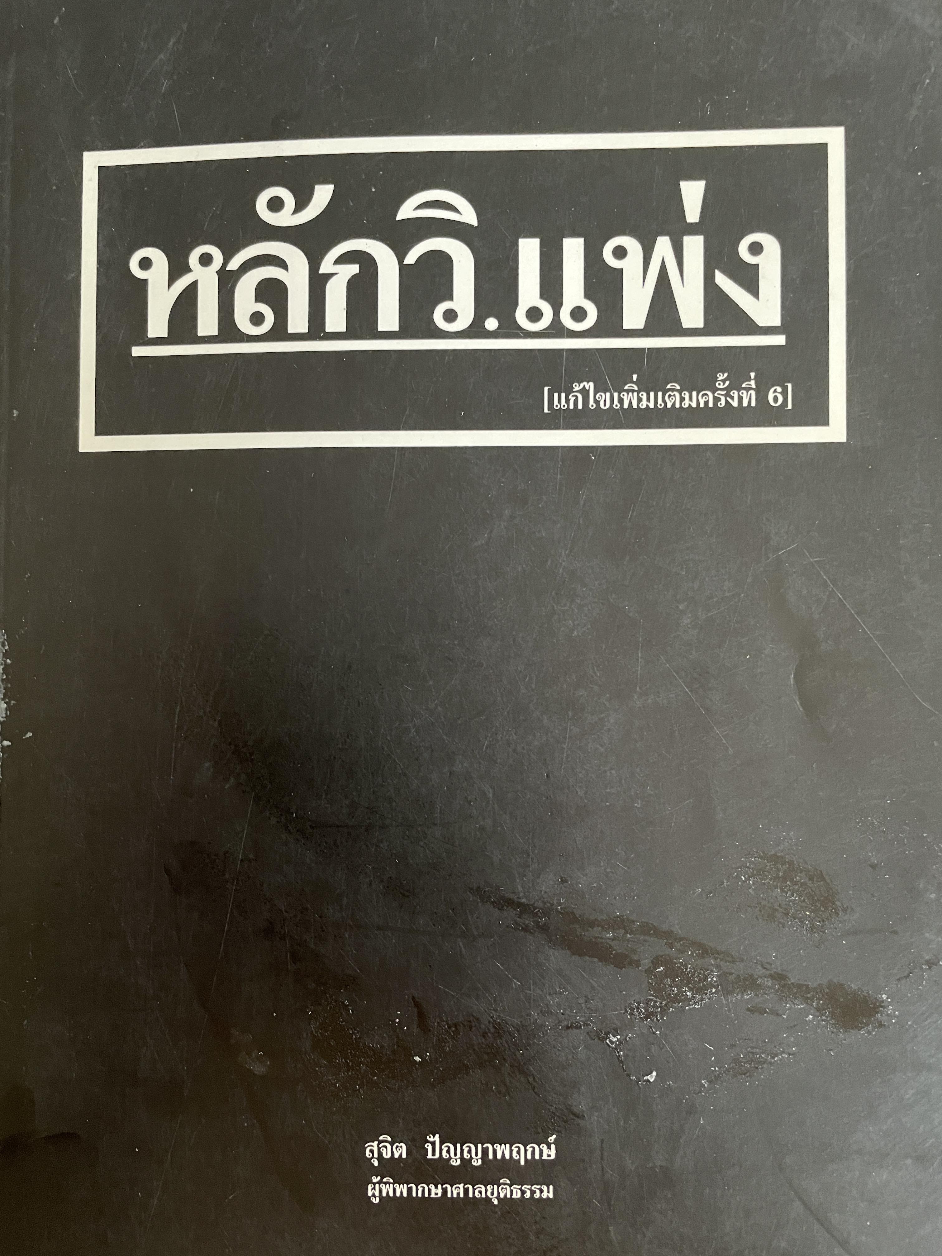 หลักวิ.แพ่ง (แก้ไขเพิ่มเติมครั้งที่ 6 ) ผู้เขียน สุจิต ปัญญาพฤกษ์ ผู้พิพากษาศาลยุติธรรม 500 กรัม