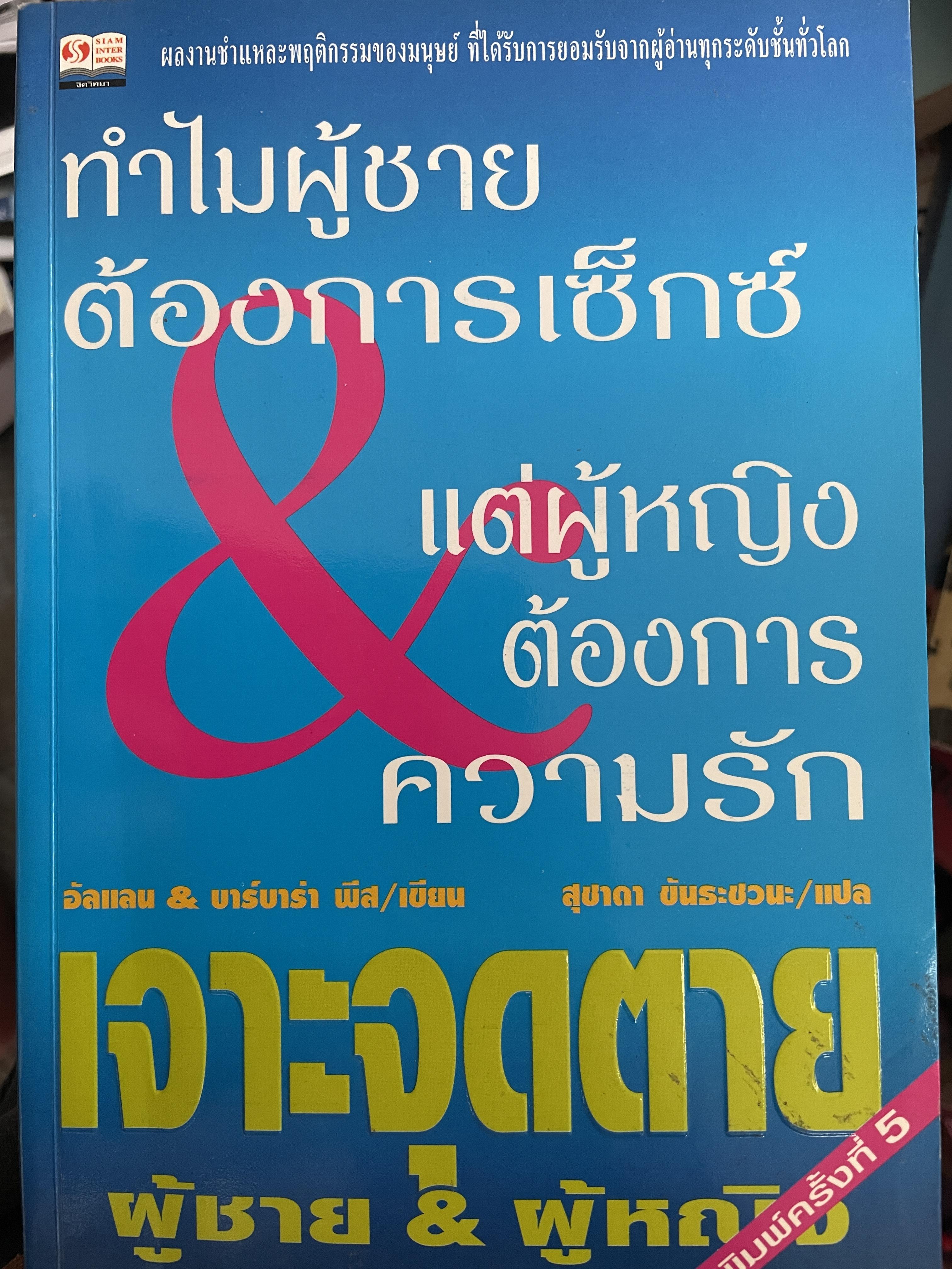 ทำไมผู้ชายต้องการเซ็กซ์ & แต่ผู้หญิงต้องการความรัก เจาะจุดตาย ผู้ชาย & ผู้หญิง ผลงานชำแหละพฤติกรรมของมนุษย์ ที่ได้รับการยอมรับจากผู้อ่านทุกระดับชั้นทั่วโลก ผู้เขียน อัลแลน & บาร์รบาร่า พีส ผู้แปล สุชาดา ขันธชวนะ 1,500 กรัม